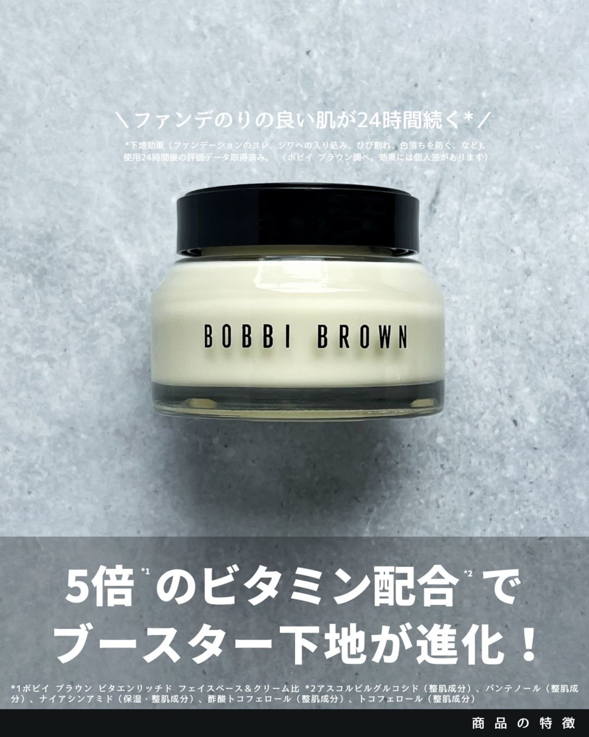 美容好きVOCE会員が使ってみた！ボビイ ブラウン ビタエンリッチド 