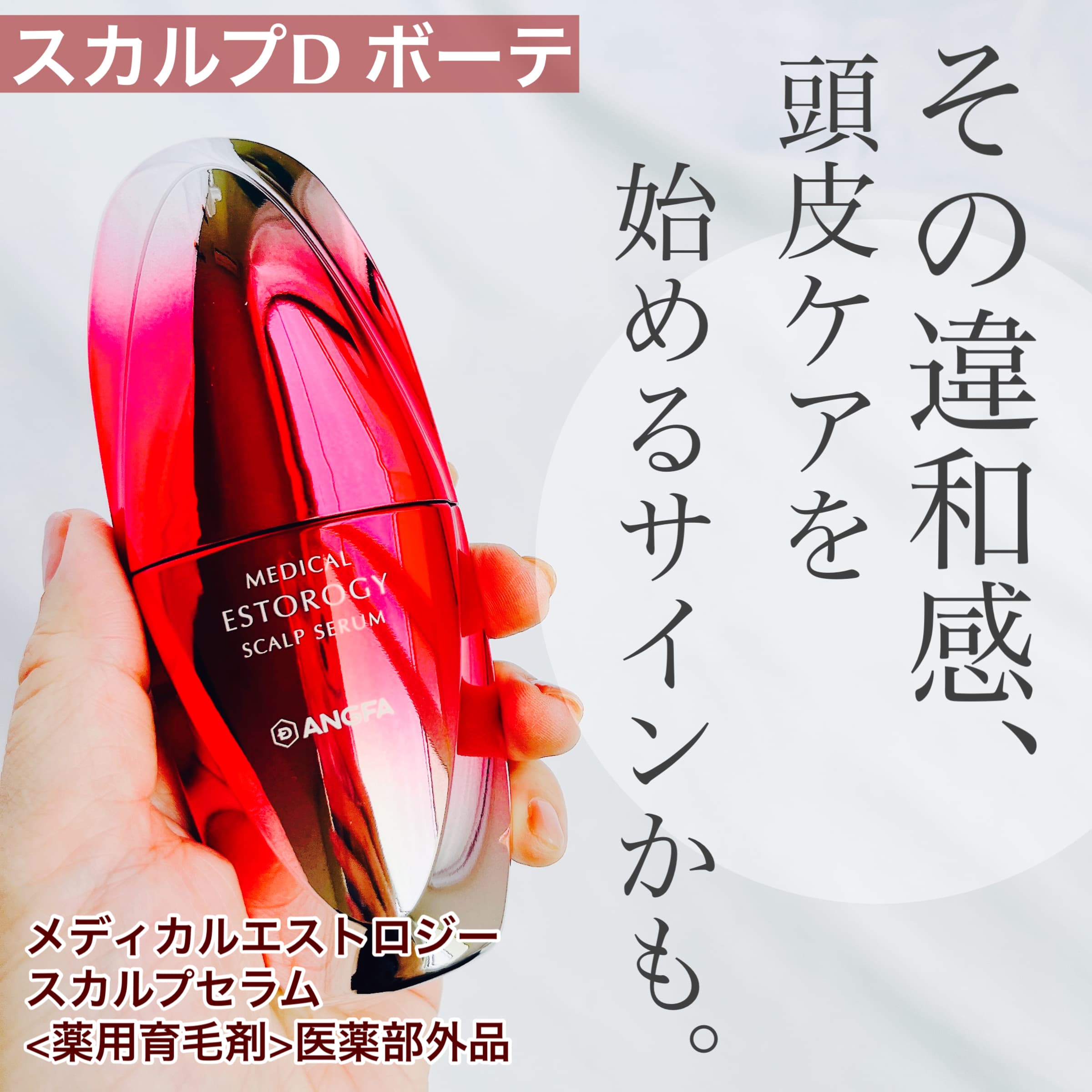 美容好きVOCE会員が使ってみた！アンファー スカルプD ボーテ 