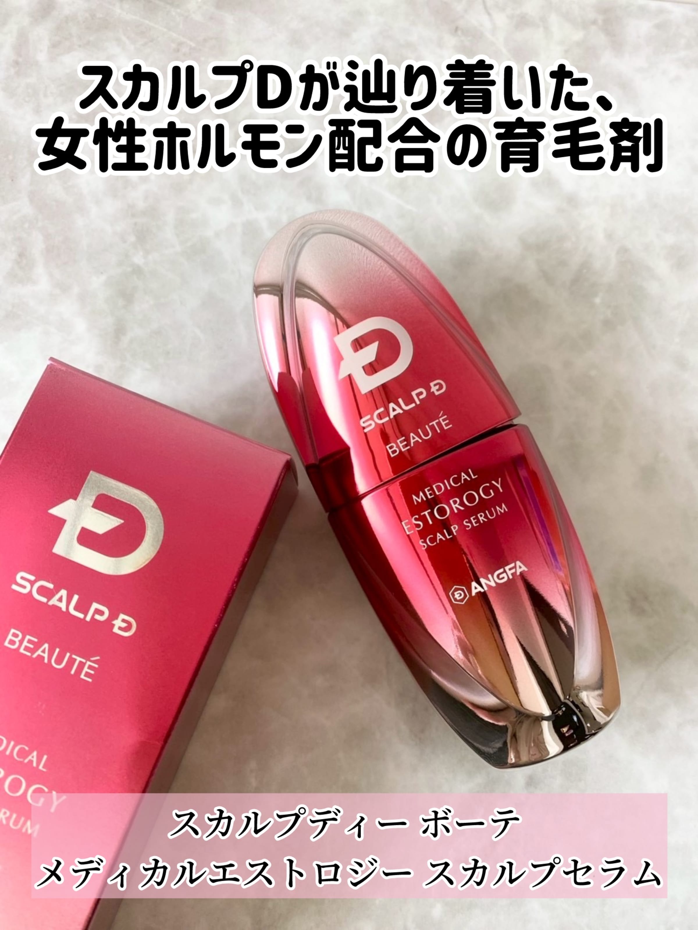 美容好きVOCE会員が使ってみた アンファー スカルプD ボーテ メディカルエストロジー スカルプセラムの本音クチコミ はっぱさん