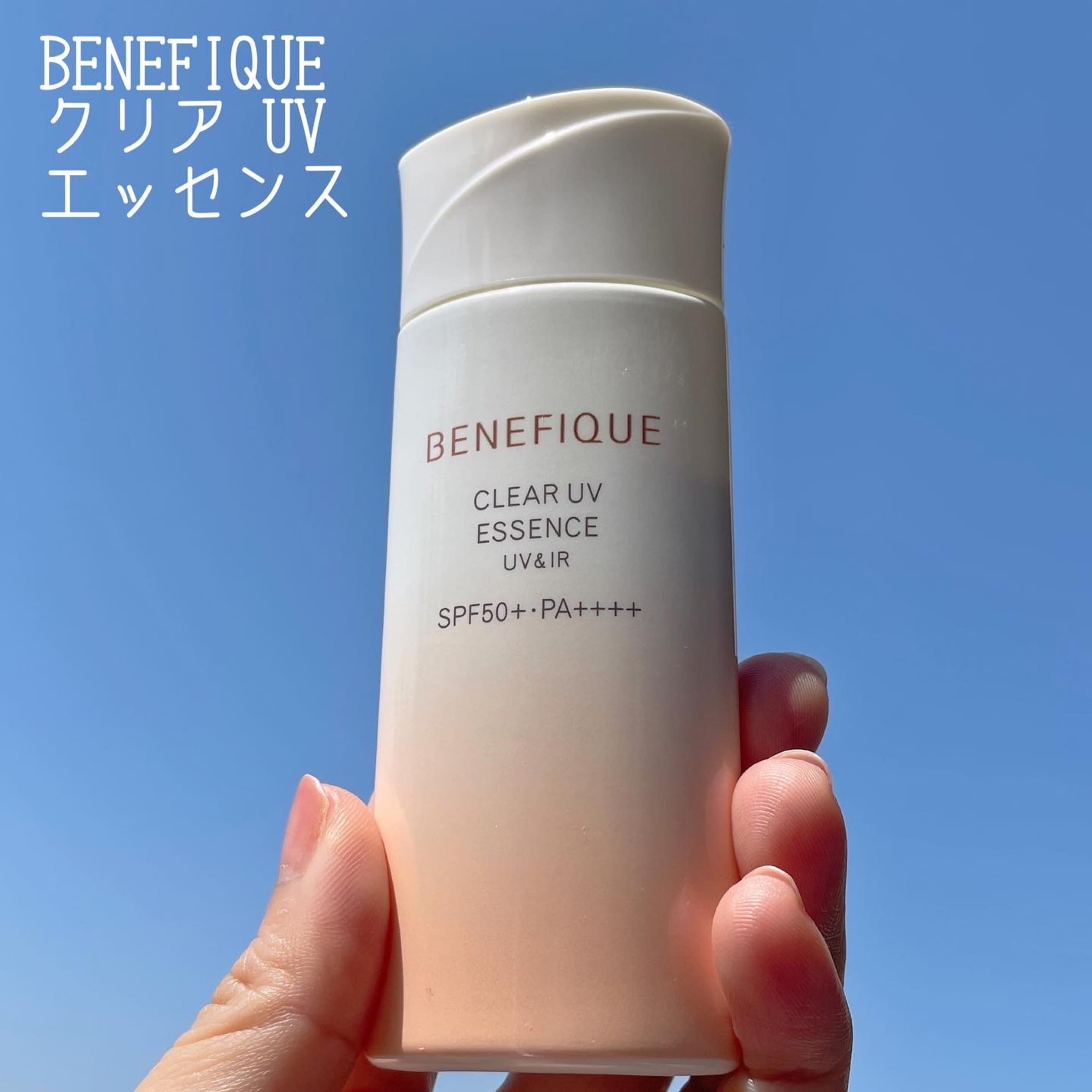美容好きVOCE会員が使ってみた！ベネフィーク クリア UV エッセンス