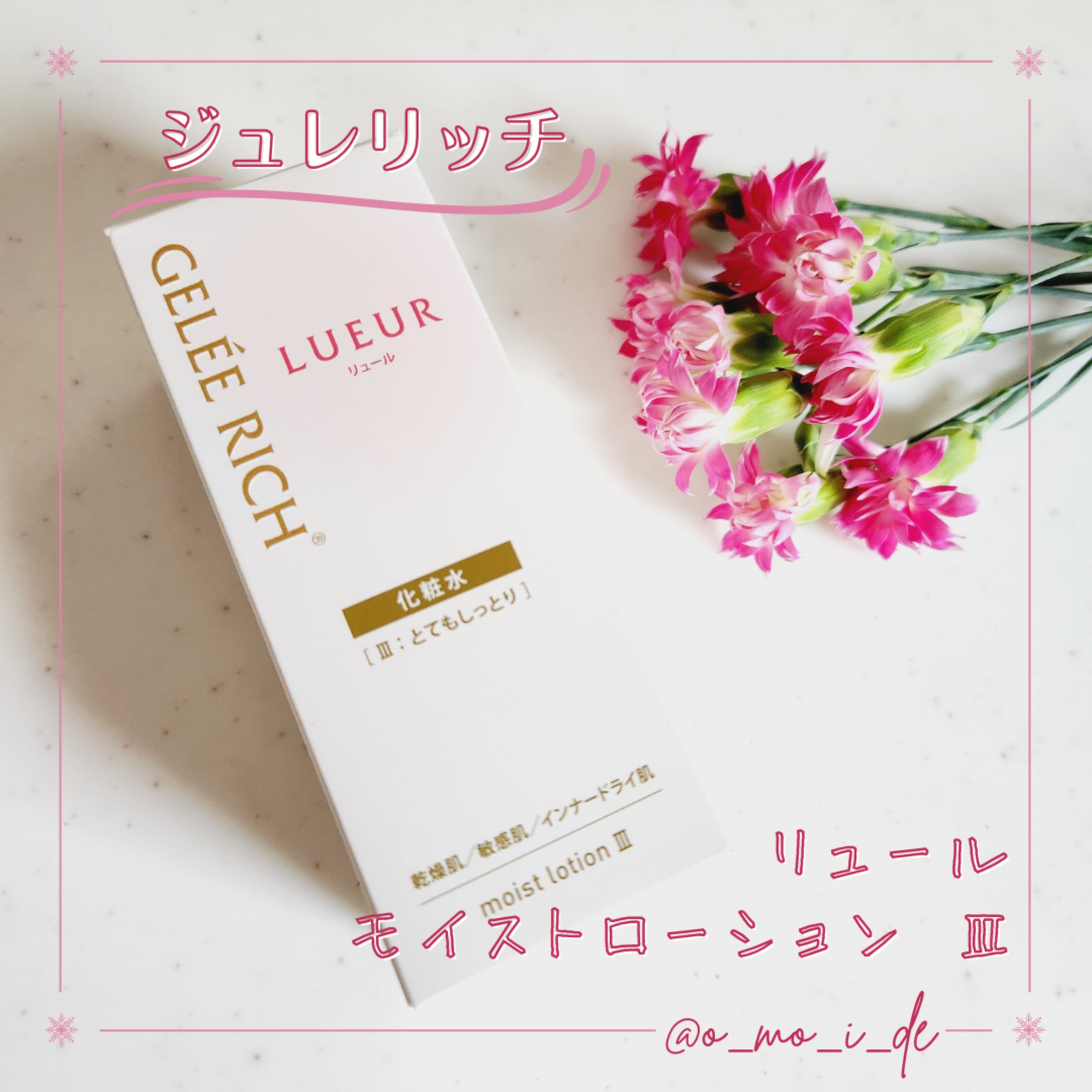 美容好きVOCE会員が使ってみた！ジュレリッチリュール モイスト