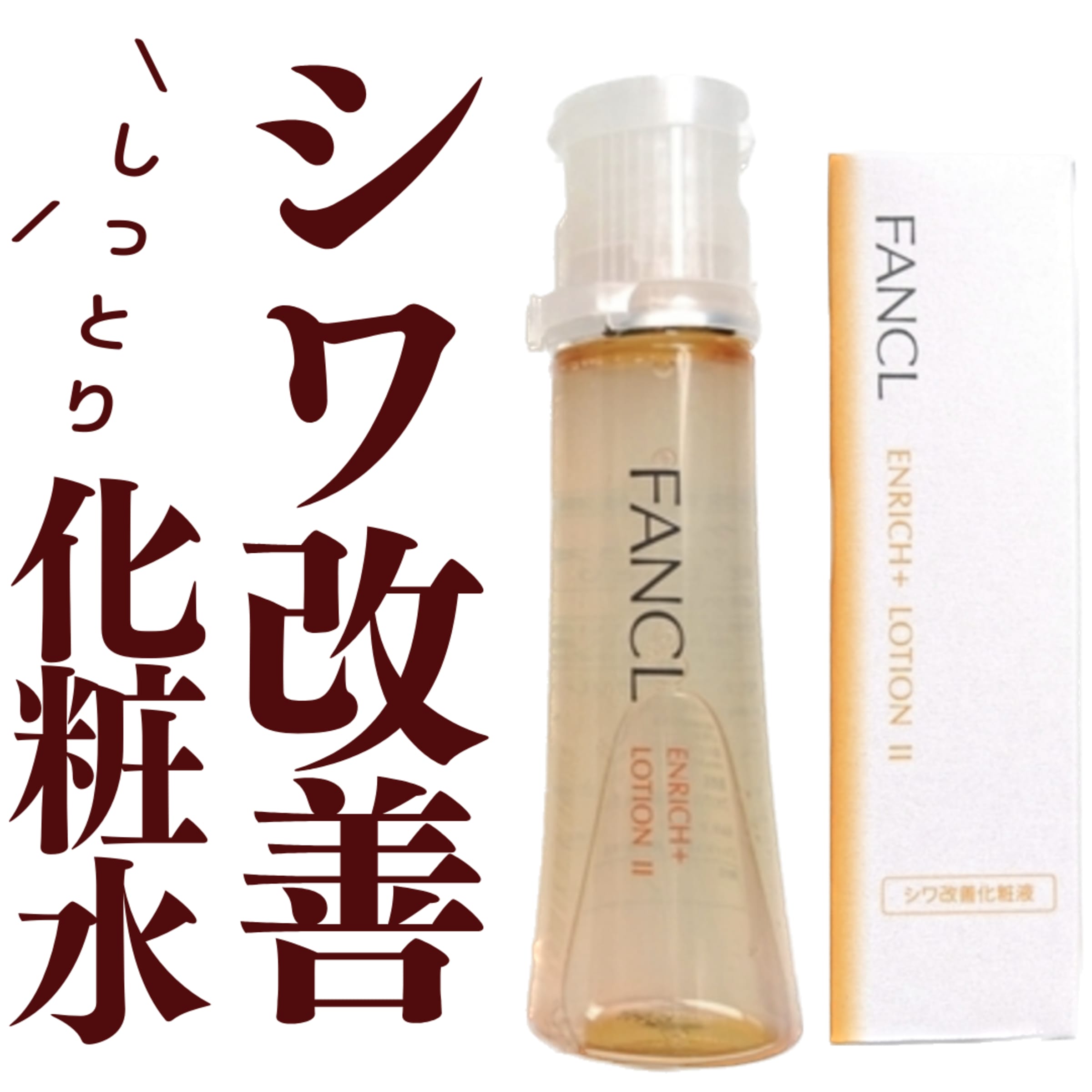 美容好きVOCE会員が使ってみた！ファンケル エンリッチプラス 化粧液の