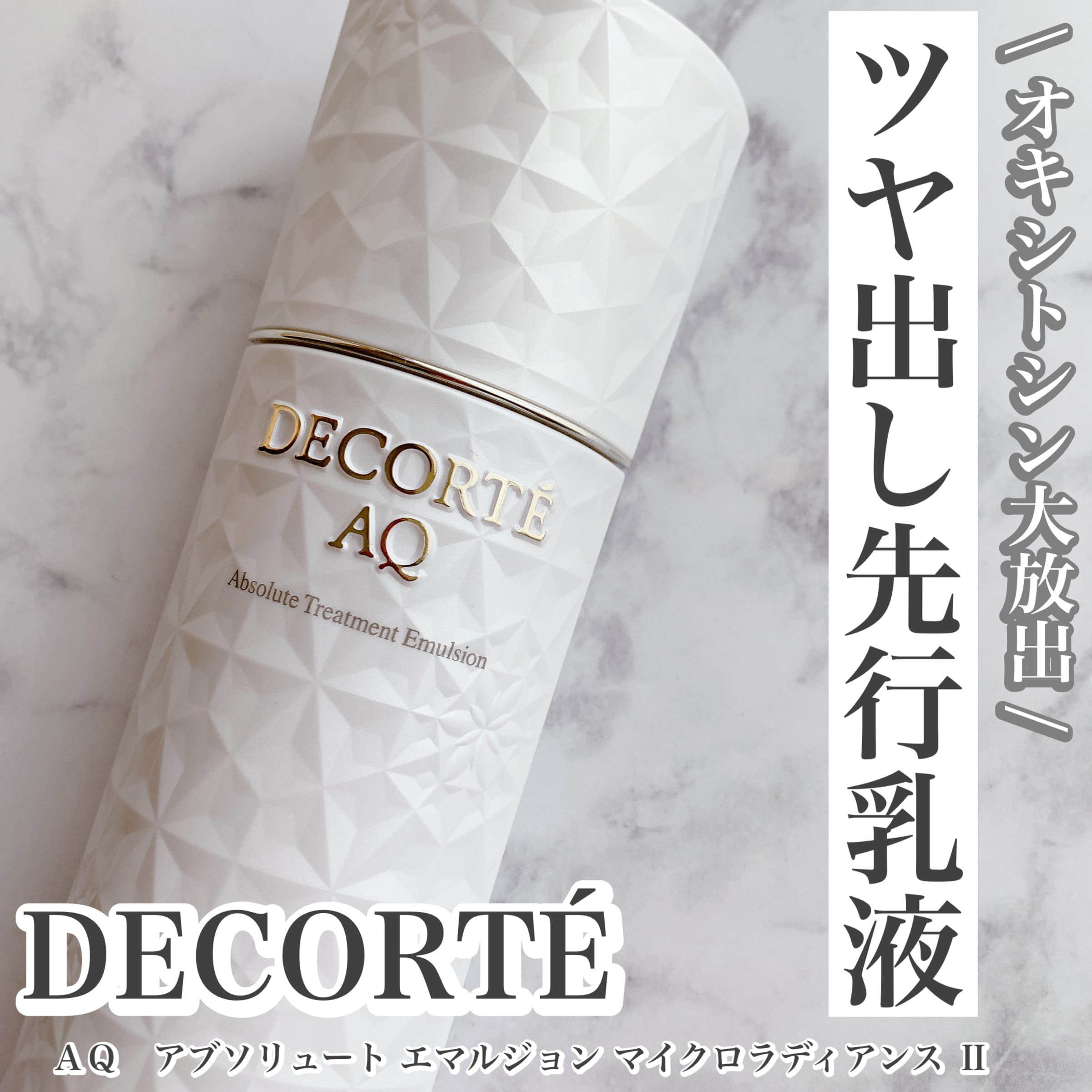 美容好きVOCE会員が使ってみた！コスメデコルテ AQ アブソリュート