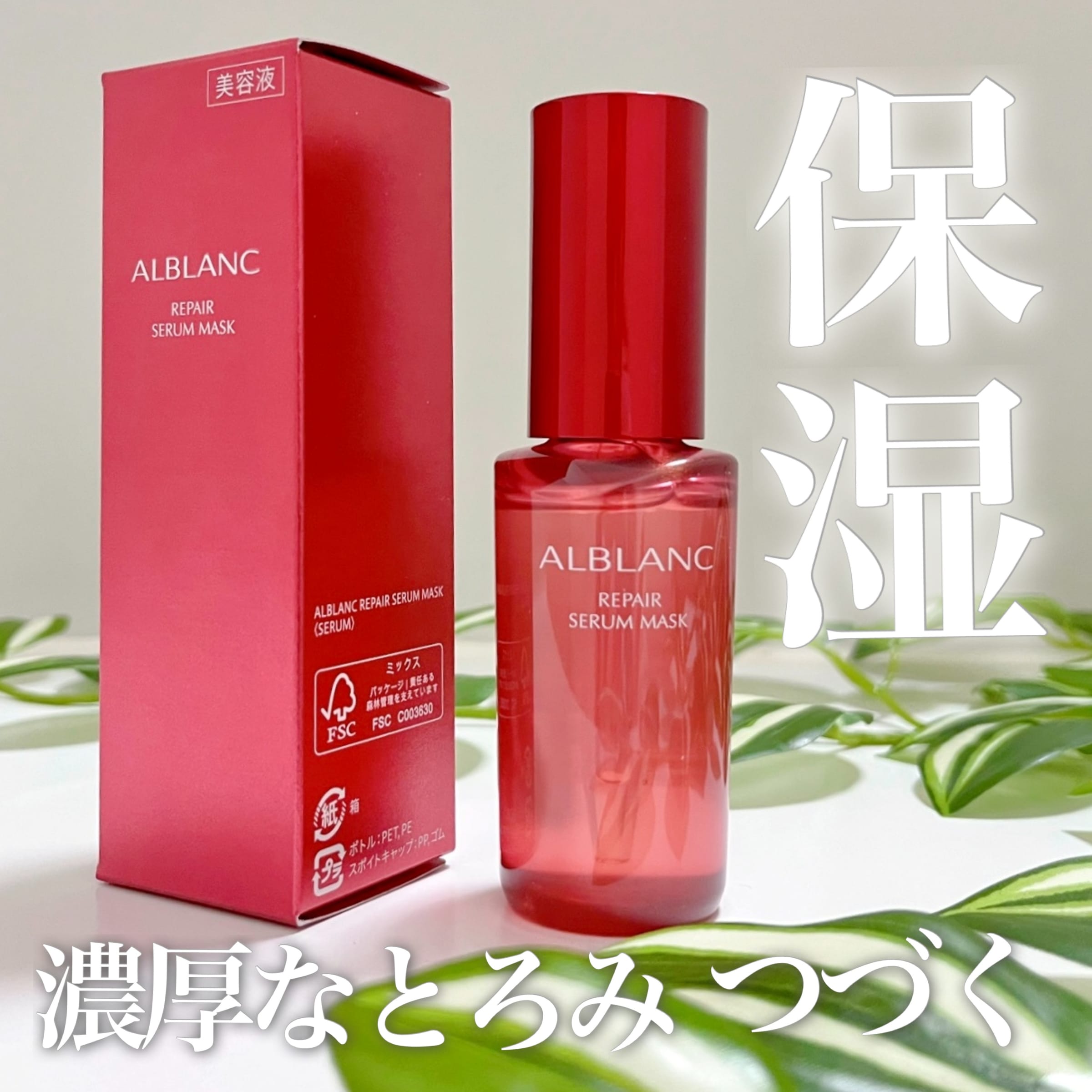 美容好きVOCE会員が使ってみた！ALBLANC リペア セラムマスクの本音