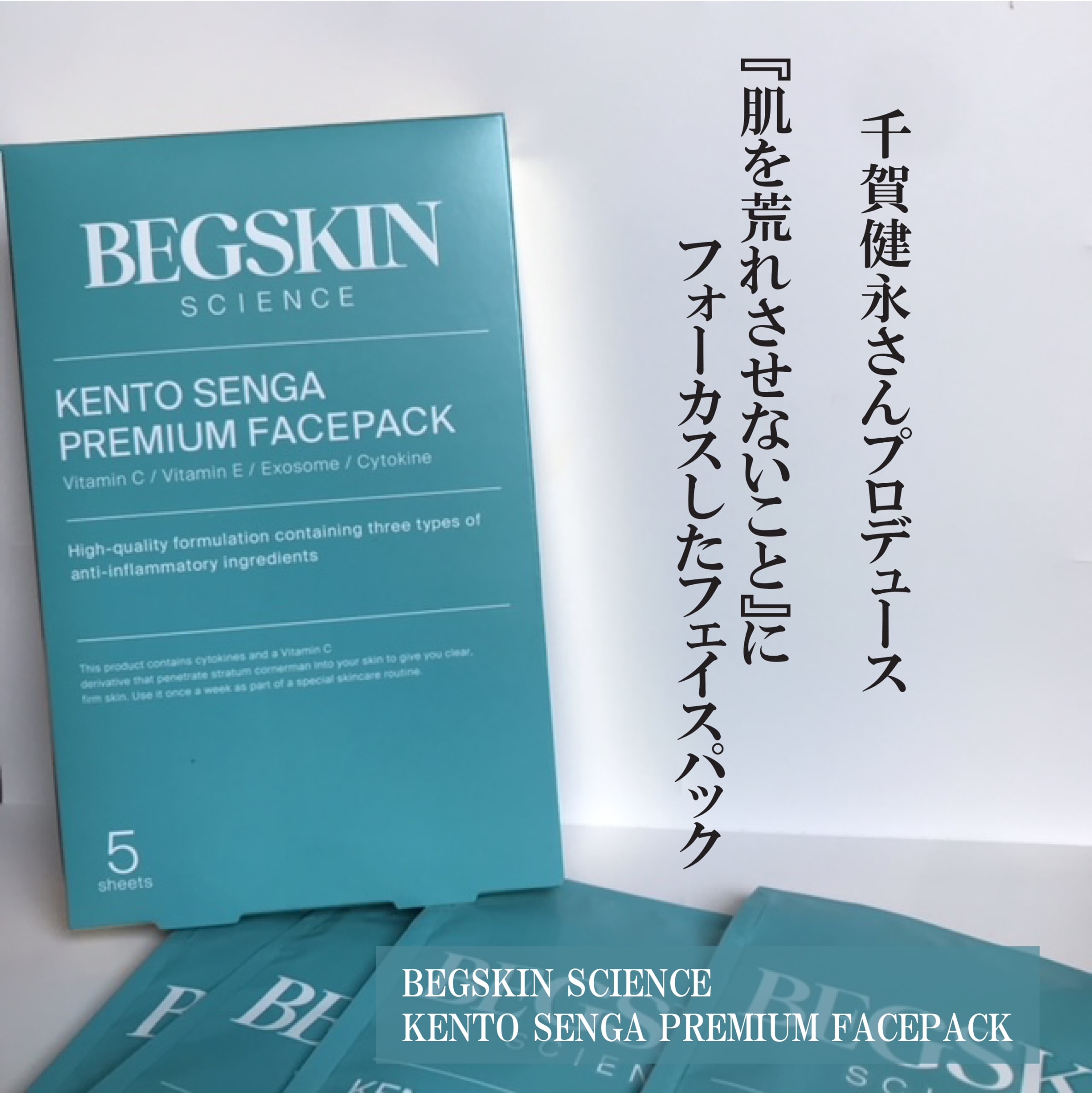 美容好きVOCE会員が使ってみた！BEGSKIN SCIENCE KENTO SENGA PREMIUM