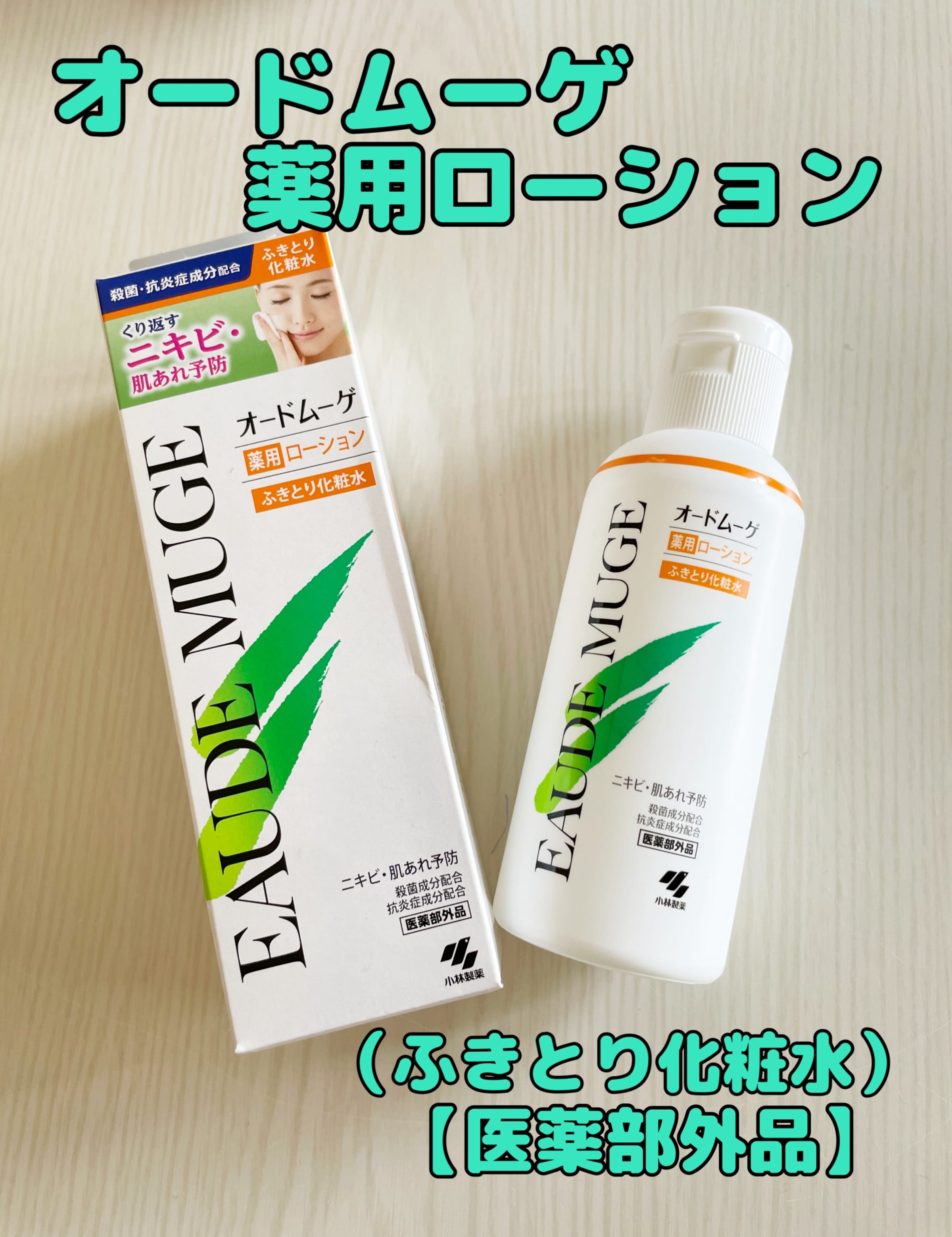 美容好きVOCE会員が使ってみた！オードムーゲ 薬用ローション