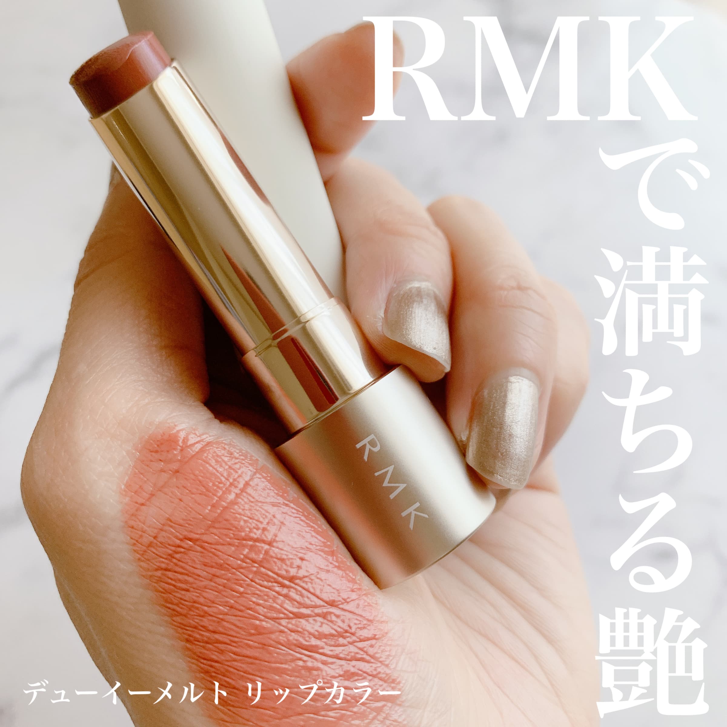 美容好きVOCE会員が使ってみた！RMK デューイーメルト リップカラーの