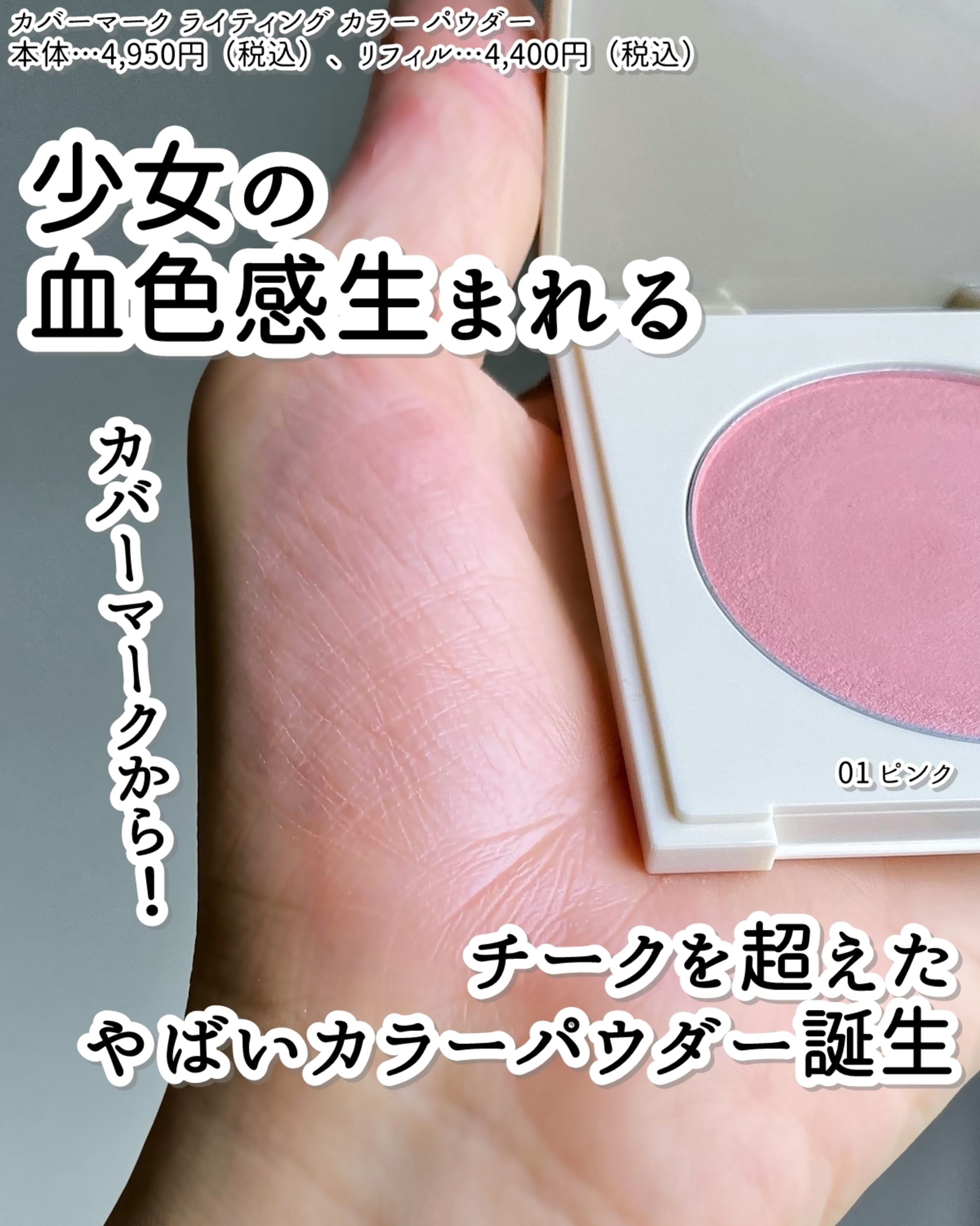 美容好きVOCE会員が使ってみた！カバーマーク ライティング カラー