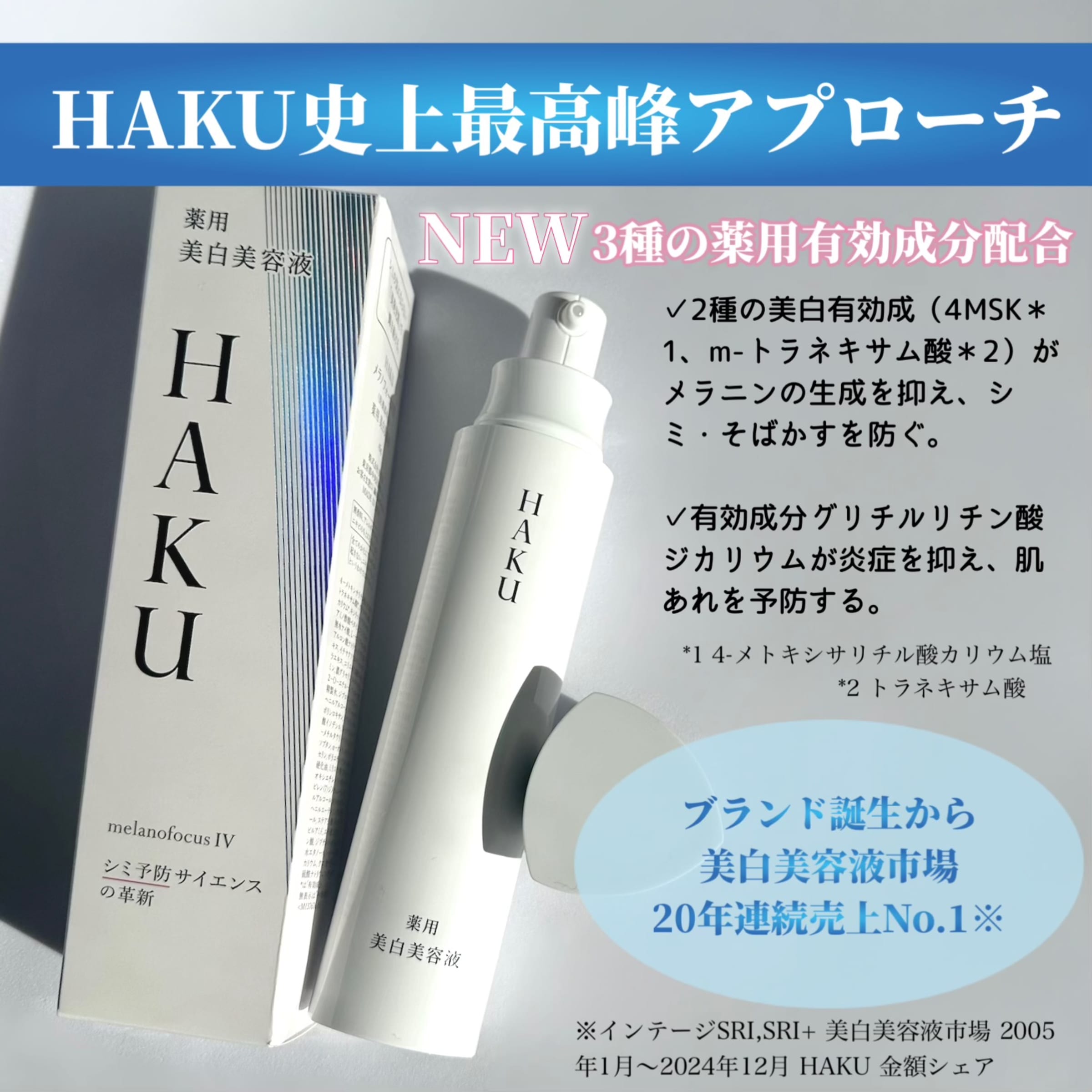 美容好きVOCE会員が使ってみた！HAKU メラノフォーカスIVの本音