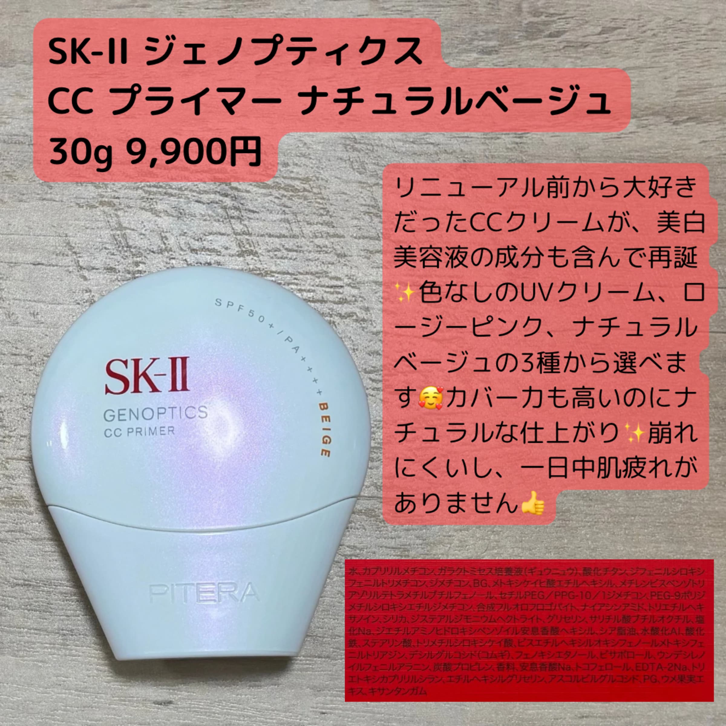 美容好きVOCE会員が使ってみた！SK-II ジェノプティクス CC プライマー