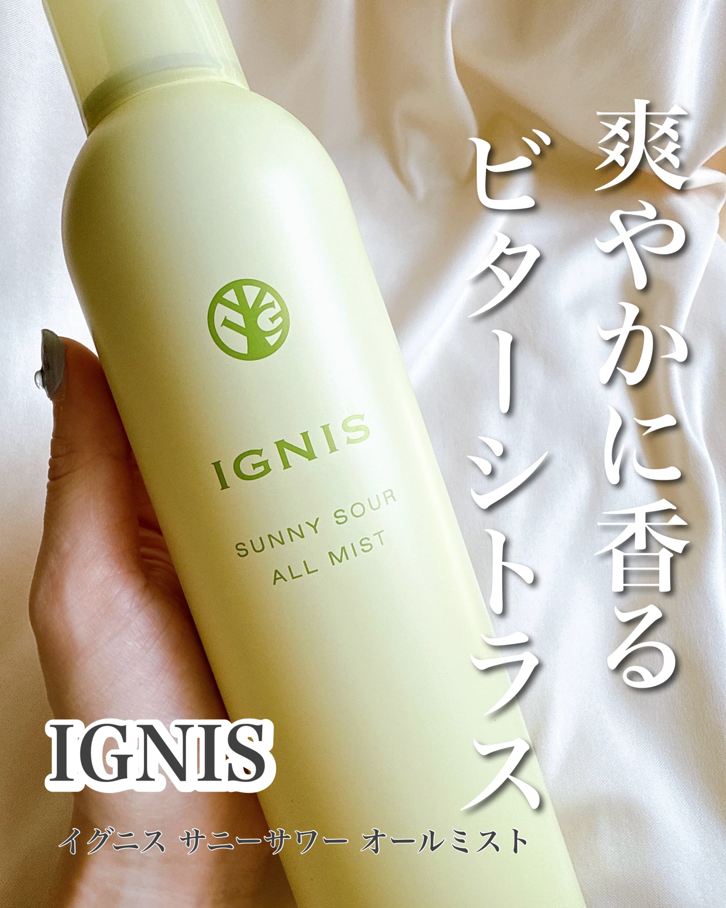 美容好きVOCE会員が使ってみた！イグニス サニーサワー オールミストの