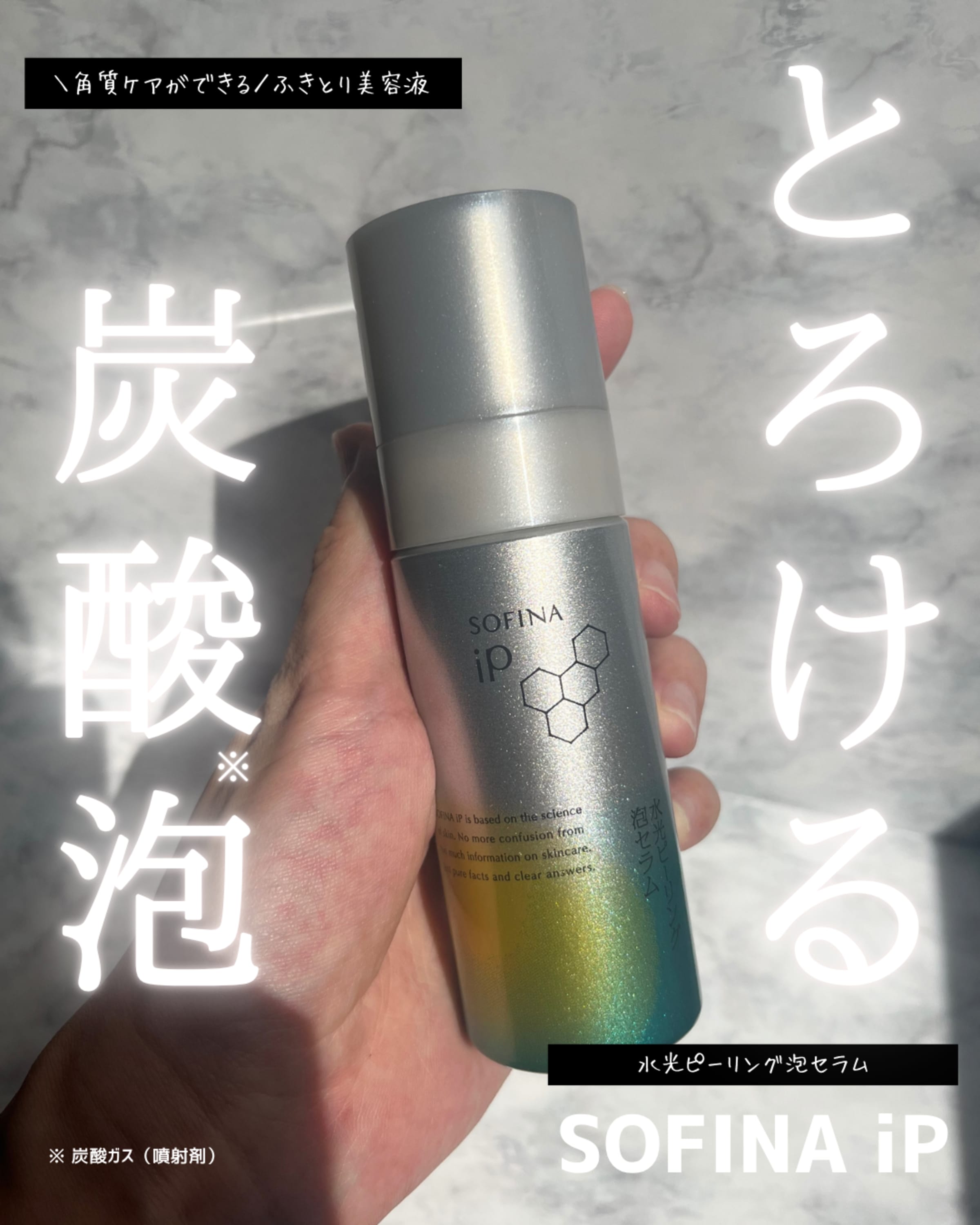 美容好きVOCE会員が使ってみた！SOFINA iP 水光ピーリング泡セラムの