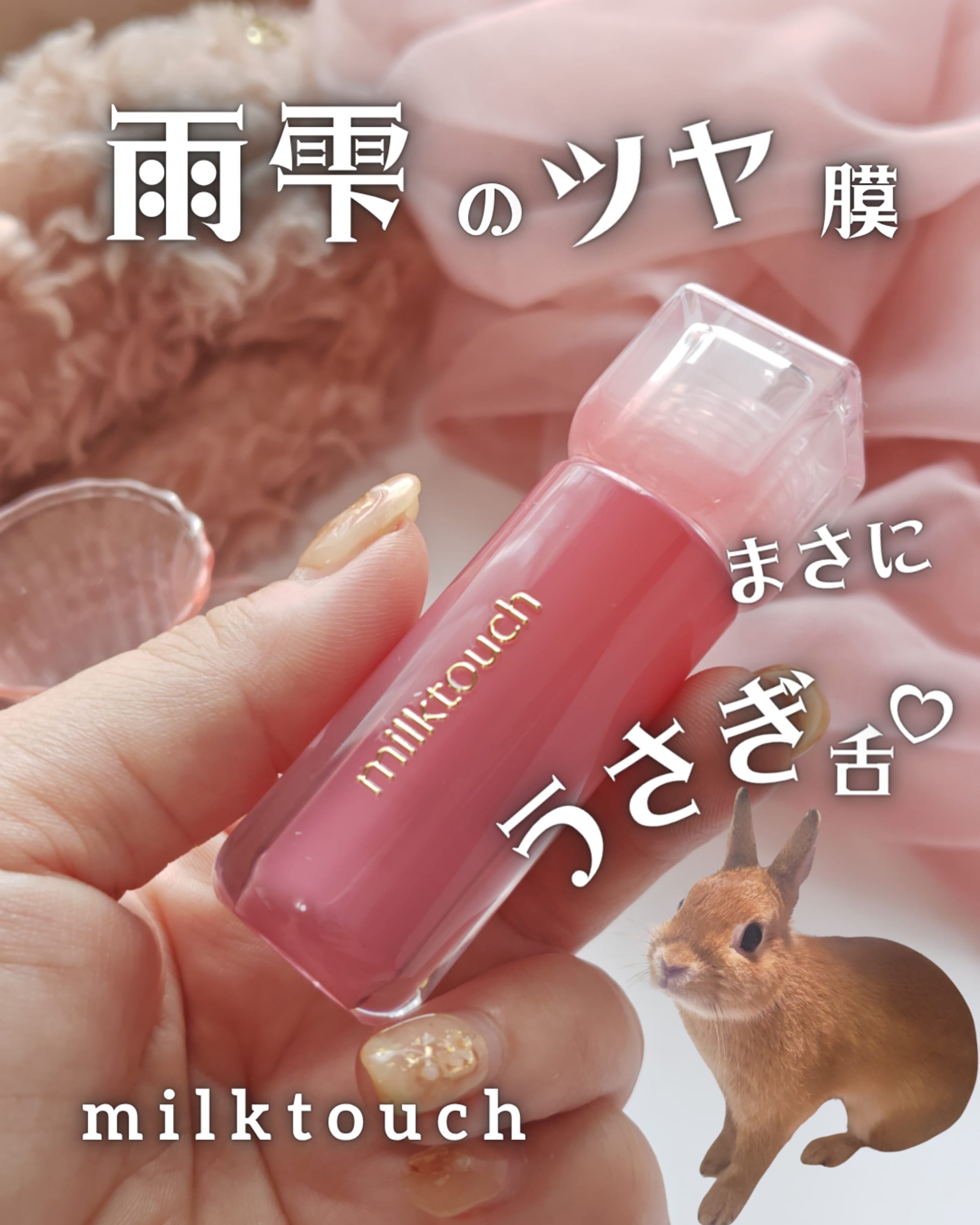 2点、ゴマージュ、シアーグロウ 美容好きVOCE会員が使ってみた！Milk Touch デューステインシアー
