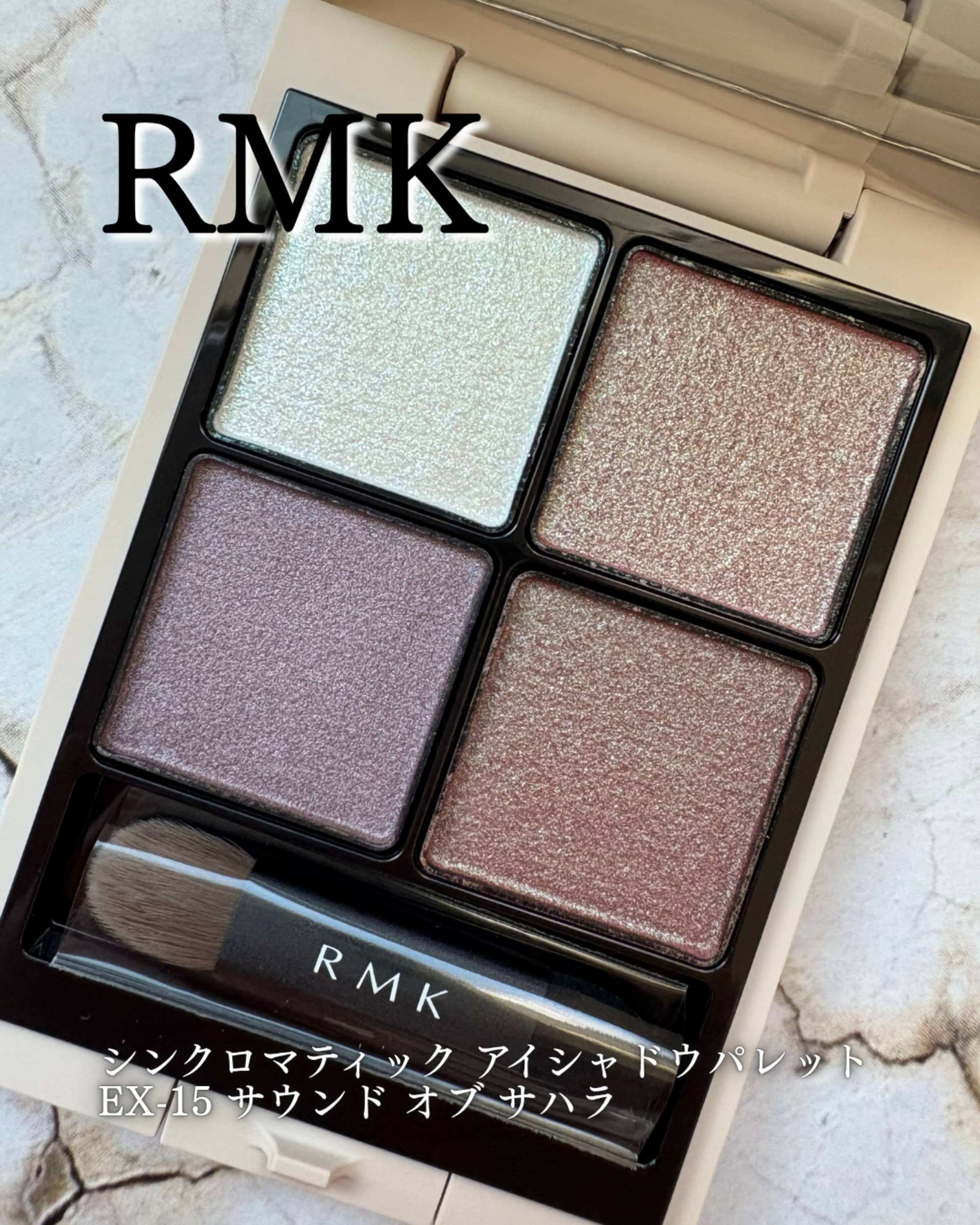 美容好きVOCE会員が使ってみた！RMK シンクロマティック アイシャドウ