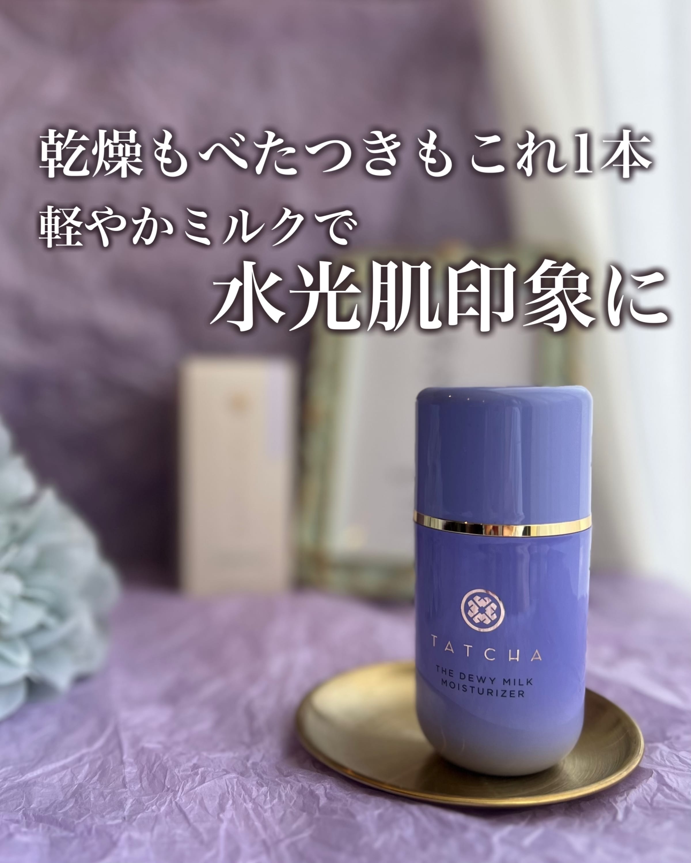 美容好きVOCE会員が使ってみた！タッチャ デューイー ミルクの本音