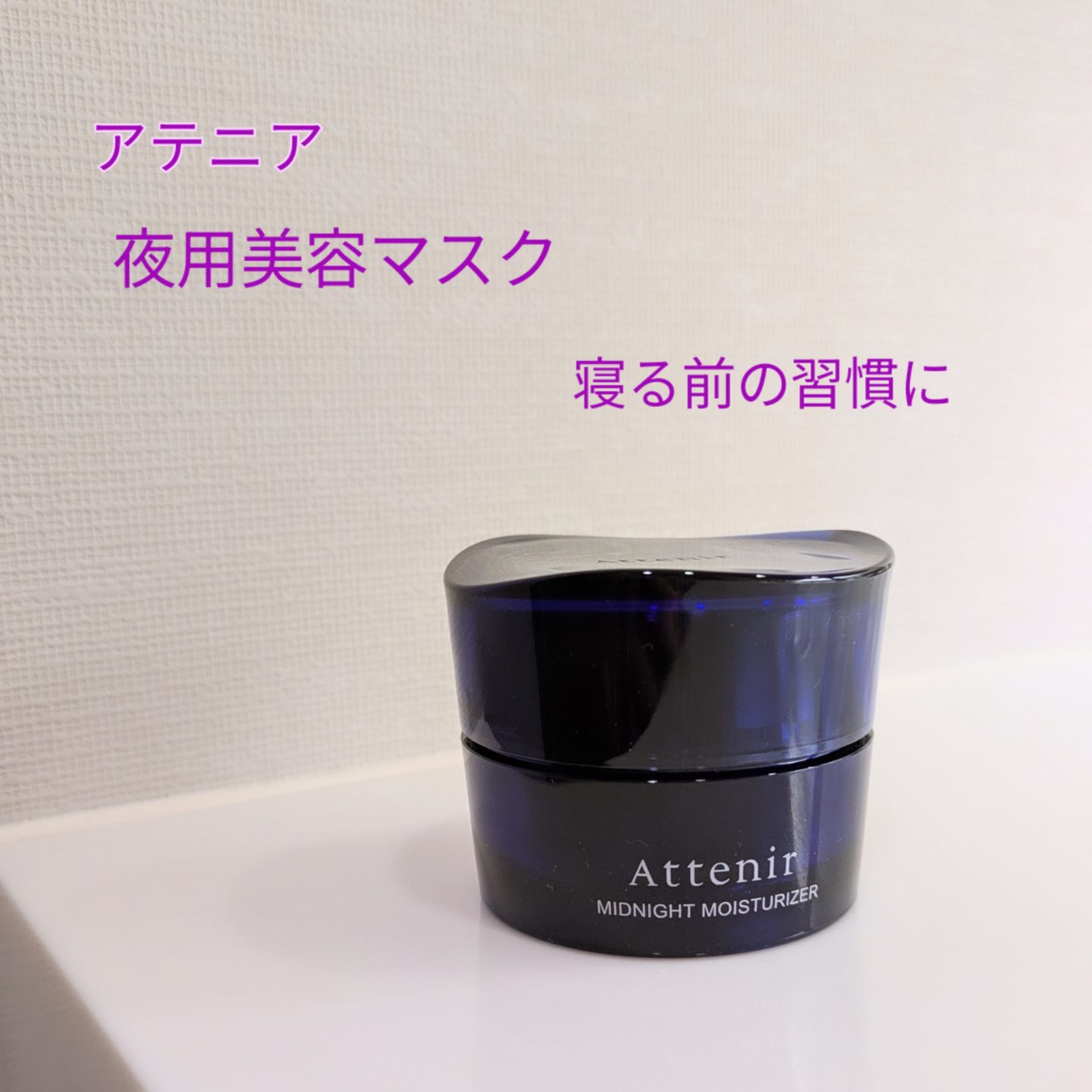 美容好きVOCE会員が使ってみた！アテニア ミッドナイトモイスチャ