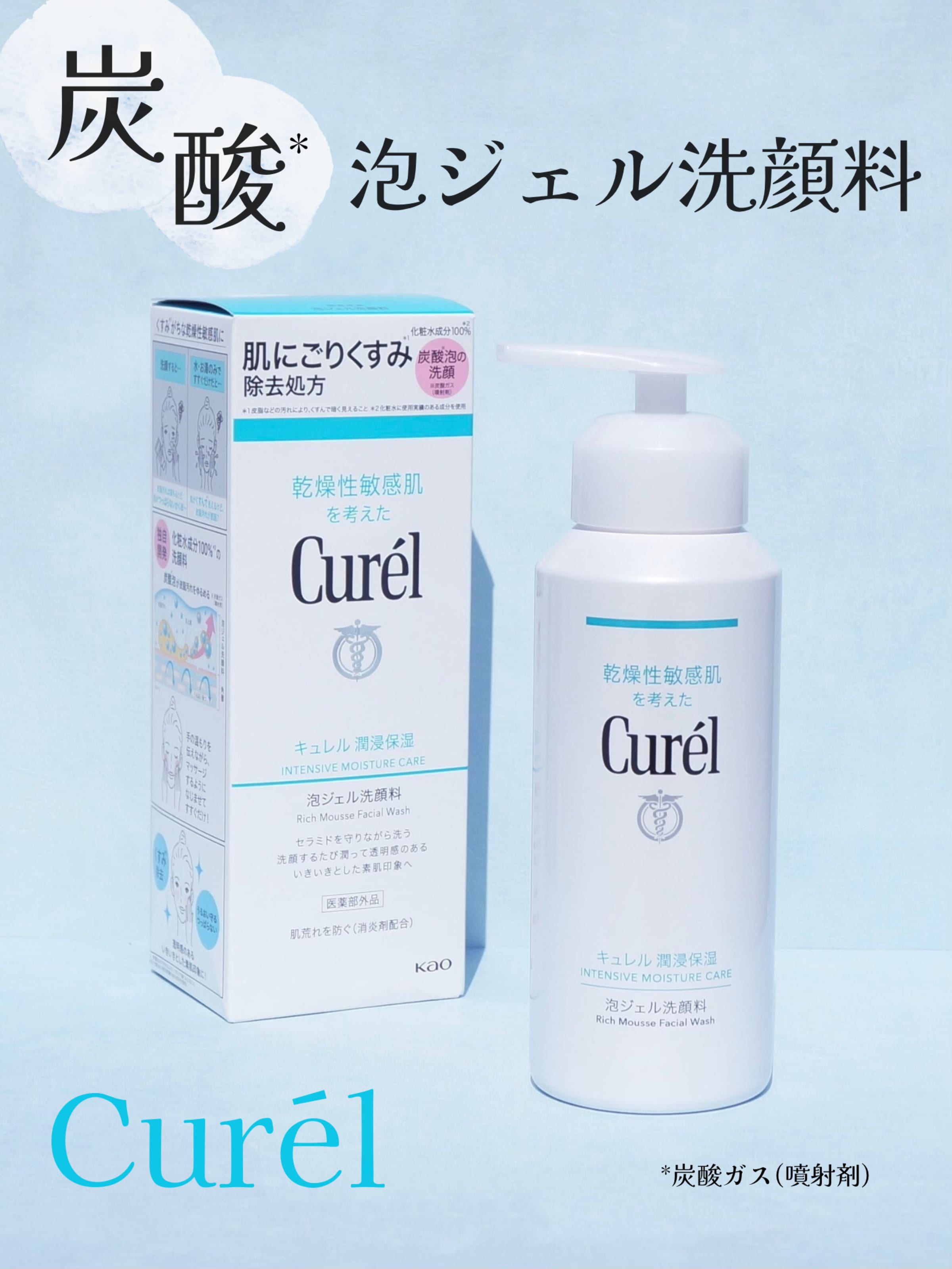 美容好きVOCE会員が使ってみた！キュレル 潤浸保湿 泡ジェル洗顔料の