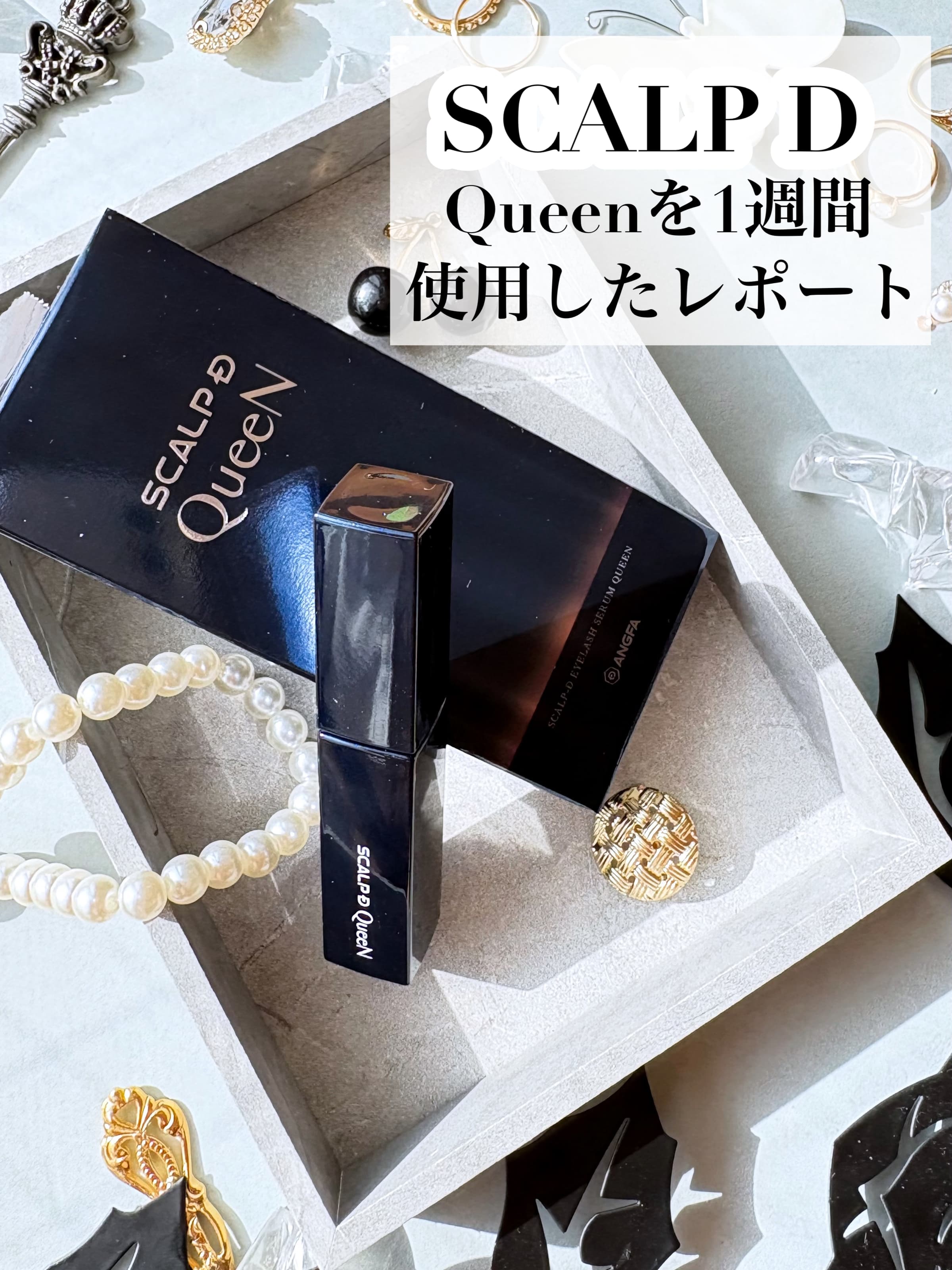 美容好きVOCE会員が使ってみた！アンファー スカルプD アイラッシュ