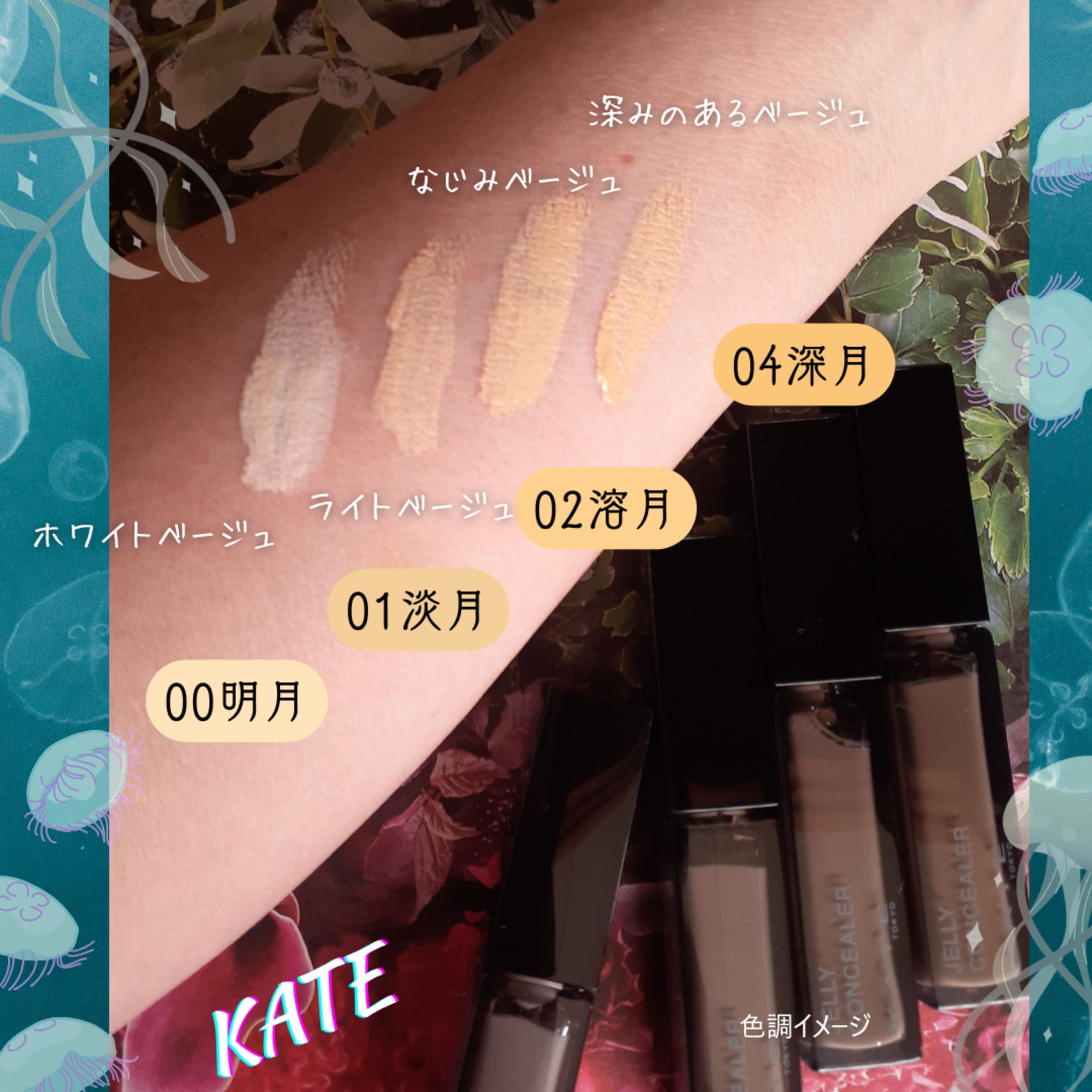 美容好きVOCE会員が使ってみた！KATE ジュレリープコンシーラーの本音
