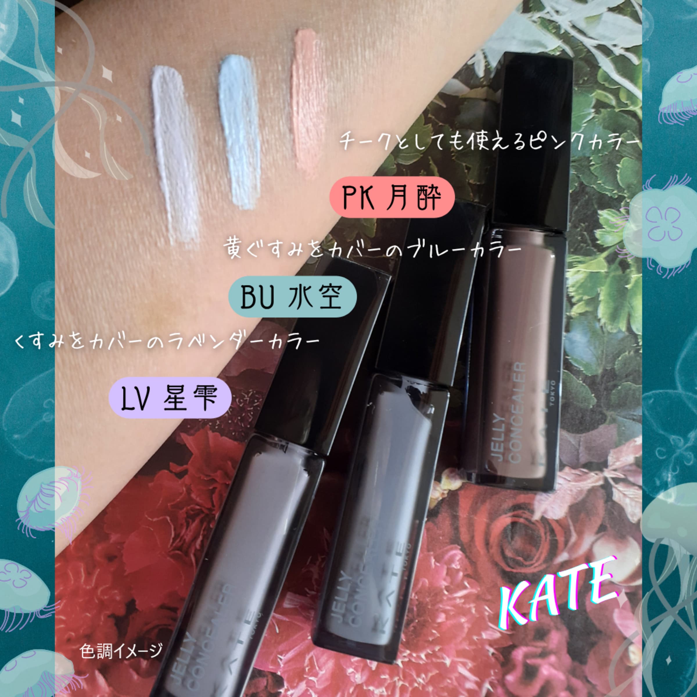 美容好きVOCE会員が使ってみた！KATE ジュレリープコンシーラーの本音