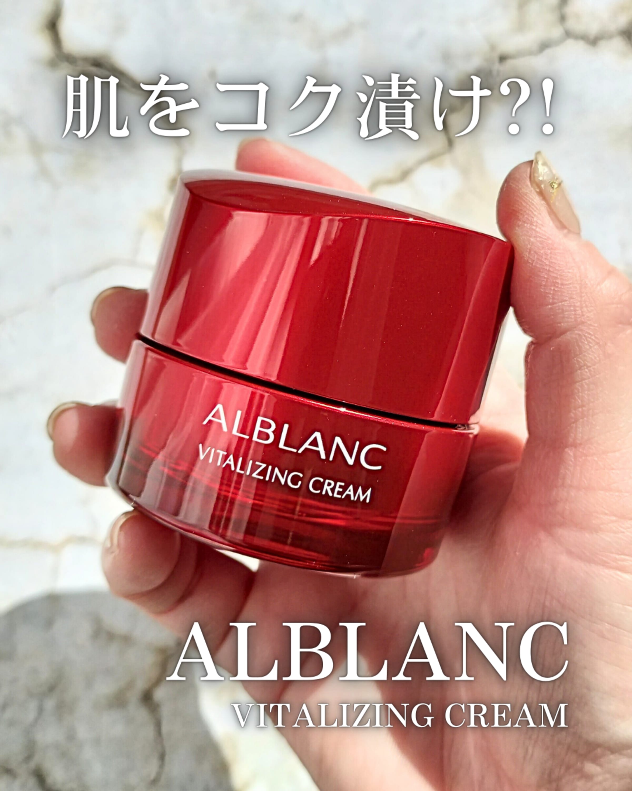 美容好きVOCE会員が使ってみた！ALBLANC バイタライジングクリームの