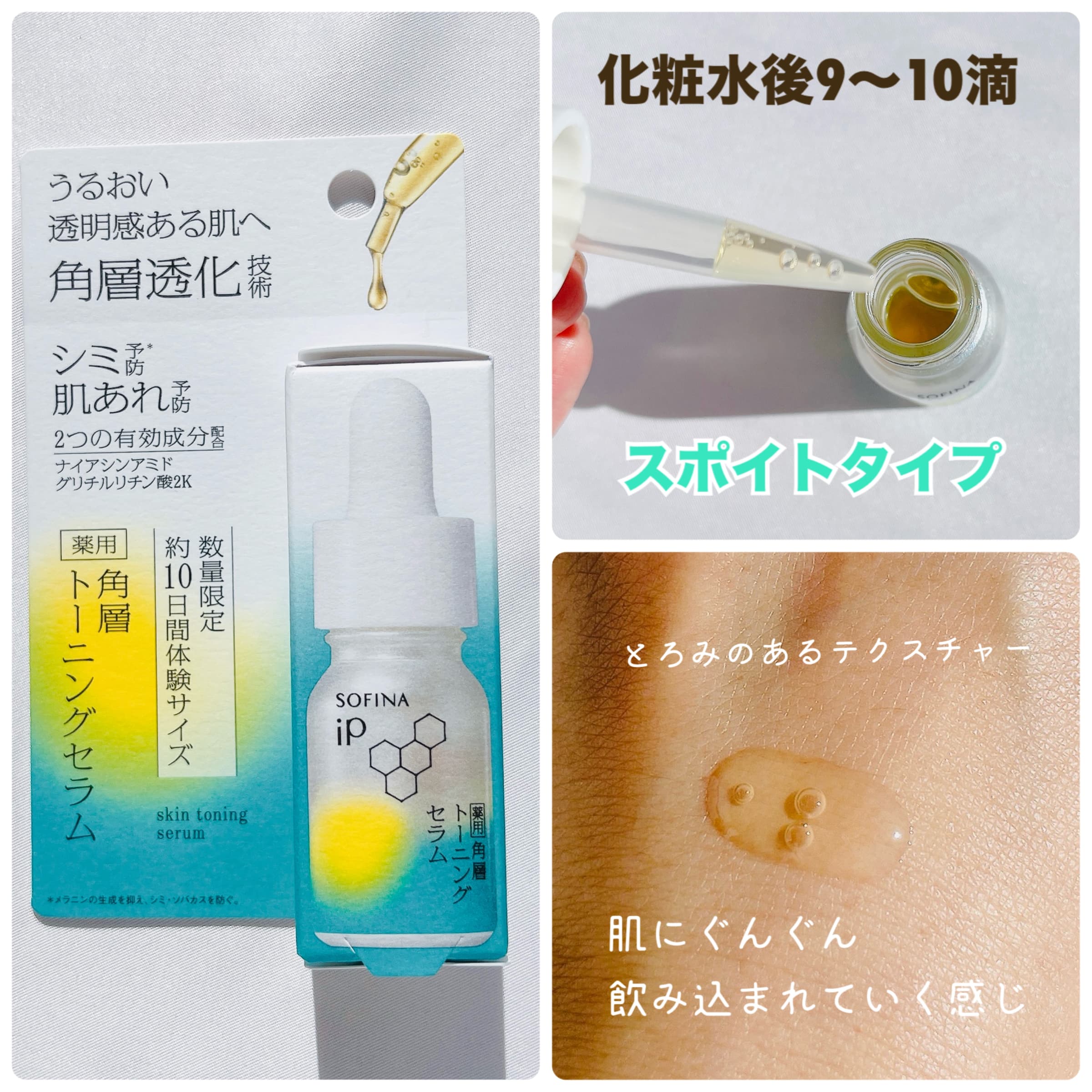 美容好きVOCE会員が使ってみた！SOFINA iP 【薬用】角層トーニングセラムの本音クチコミ｜怪盗ちさん