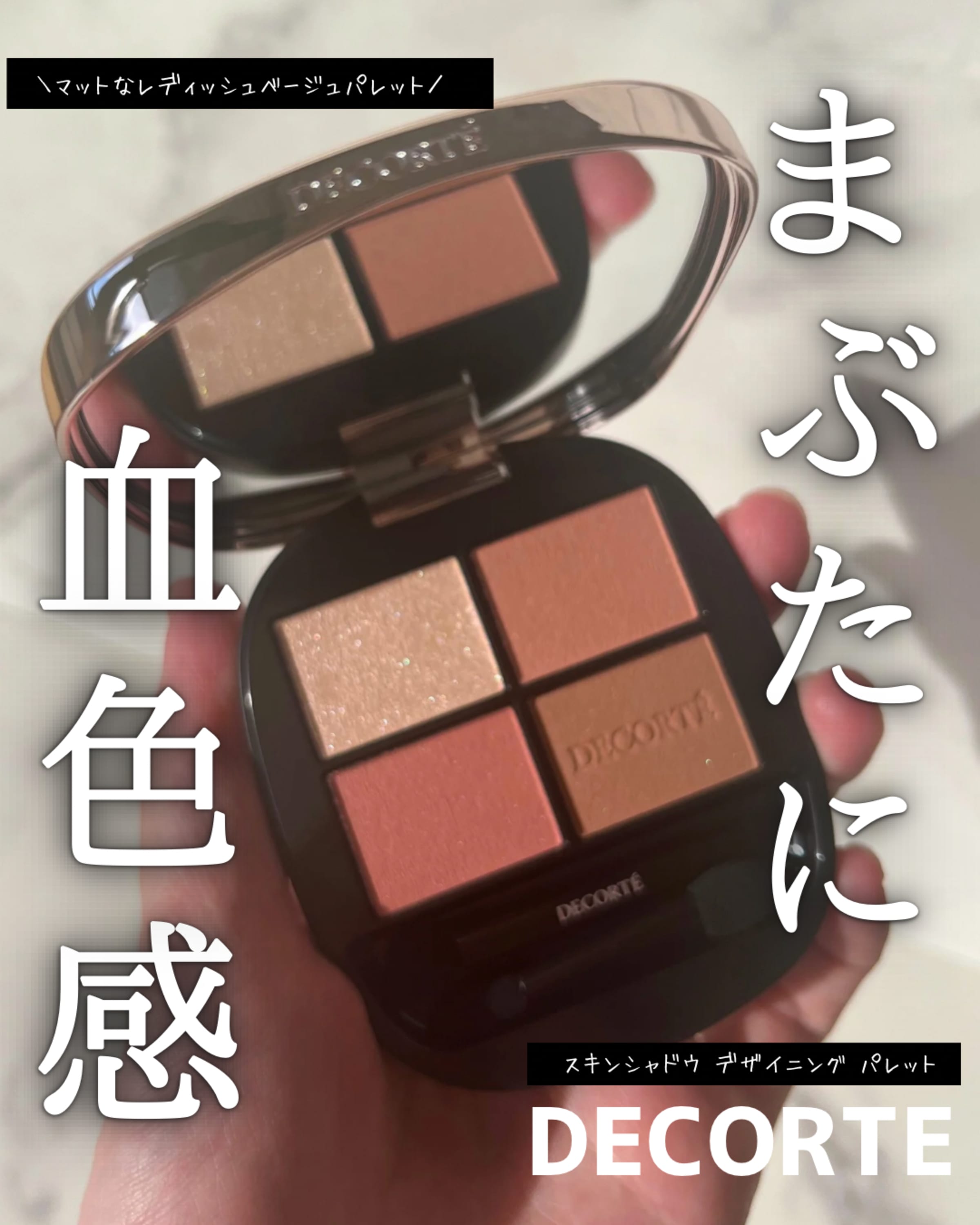 美容好きVOCE会員が使ってみた！コスメデコルテ スキンシャドウ
