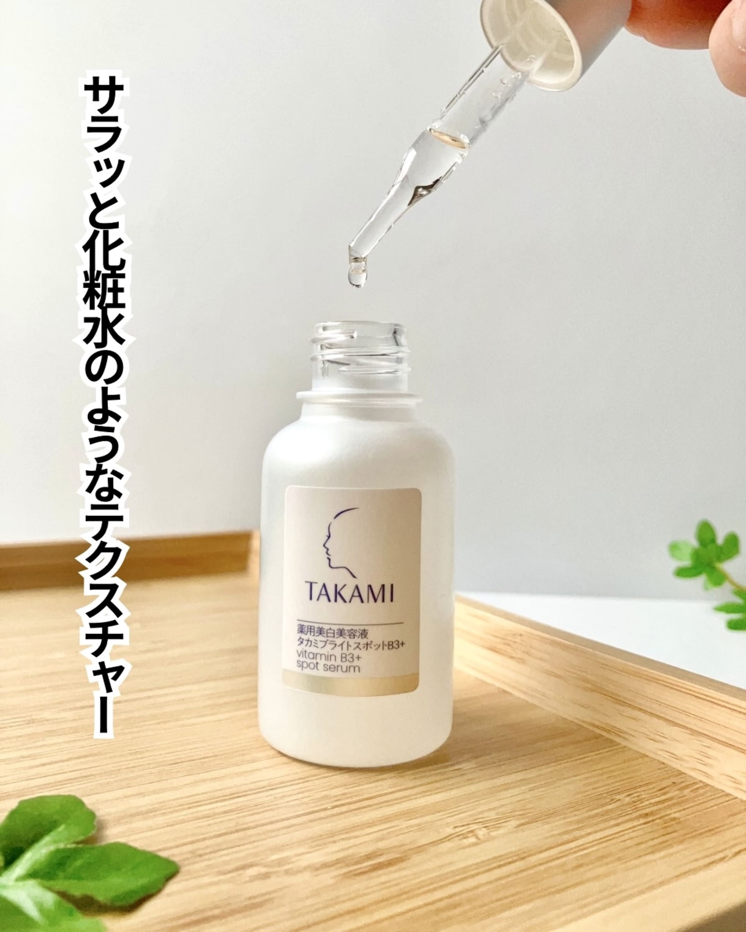 美容好きVOCE会員が使ってみた！TAKAMI 薬用美白美容液 タカミブライト