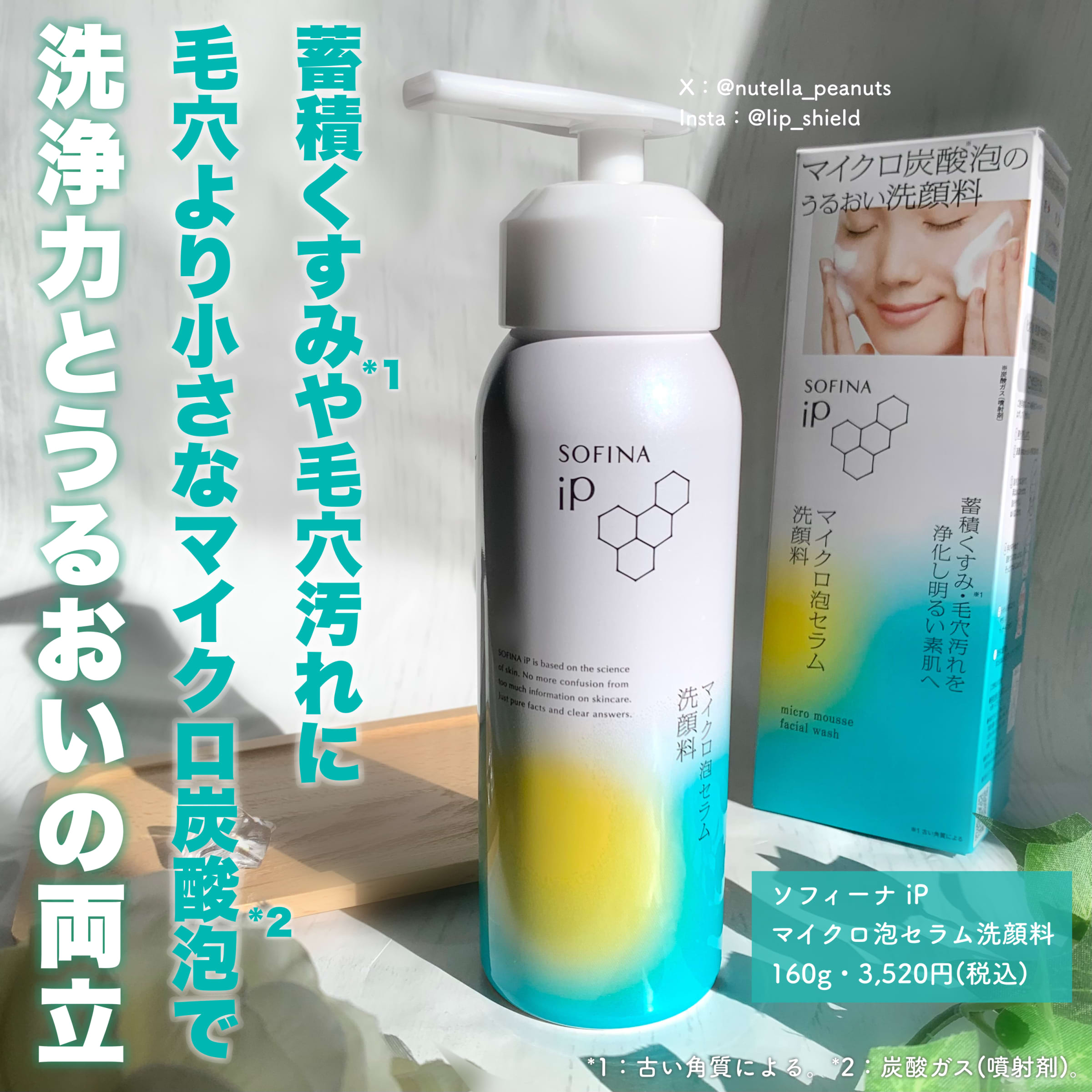 美容好きVOCE会員が使ってみた！SOFINA iP マイクロ泡セラム洗顔料の