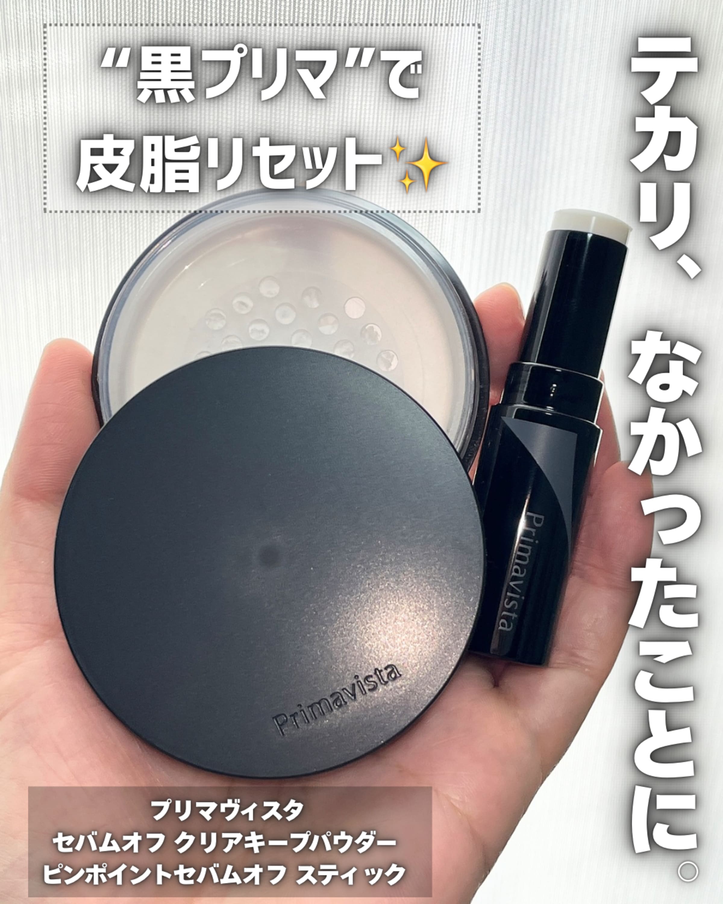 プリマヴィスタ超オイリー肌　クリアキープパウダー&セバムオフスティック&化粧下地 美容好きVOCE会員が使ってみた！プリマヴィスタ セバムオフ クリア