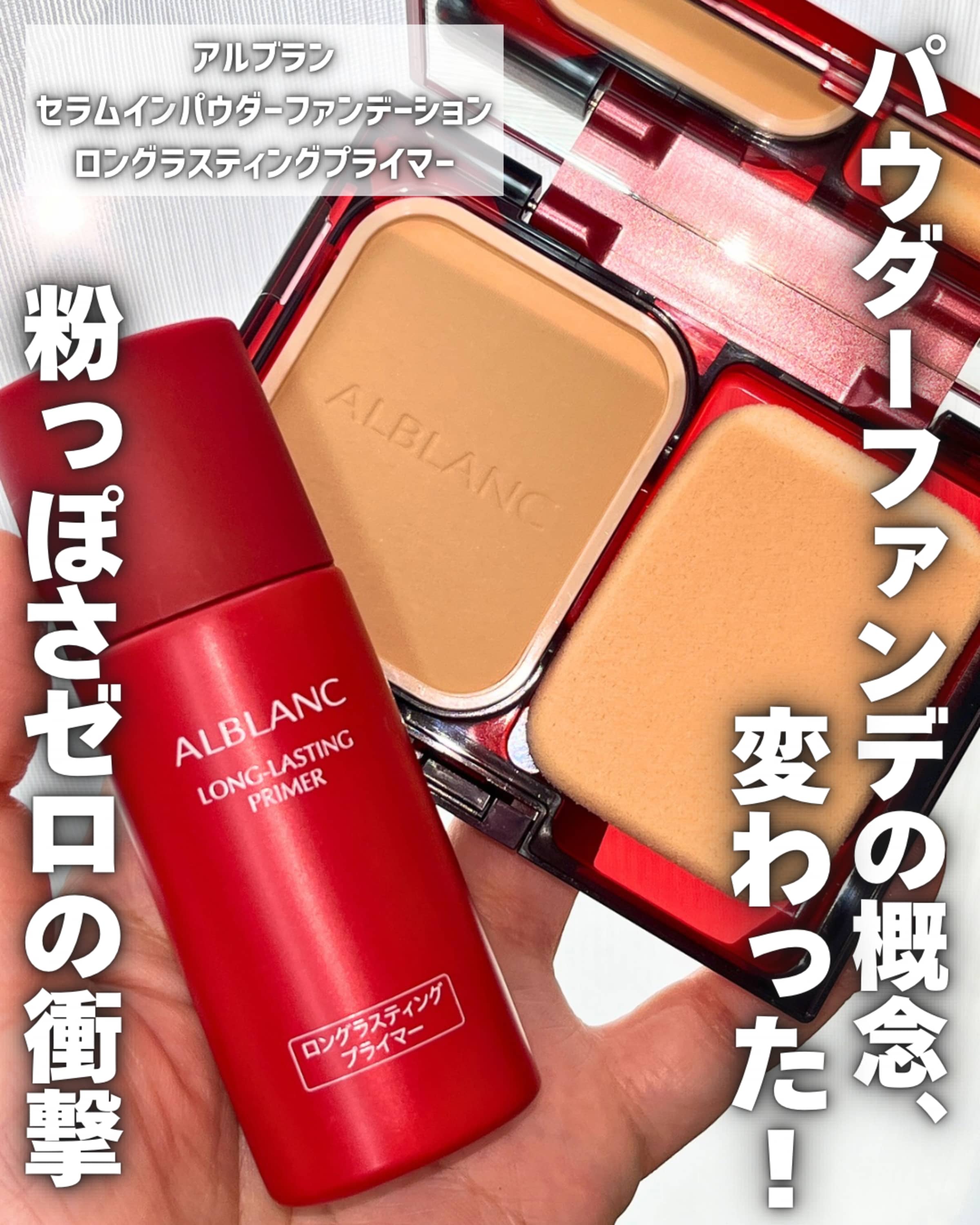 ALBLANC セラムインパウダーファンデ・ロングラスティングプライマー 美容好きVOCE会員が使ってみた！ALBLANC セラムイン パウダー