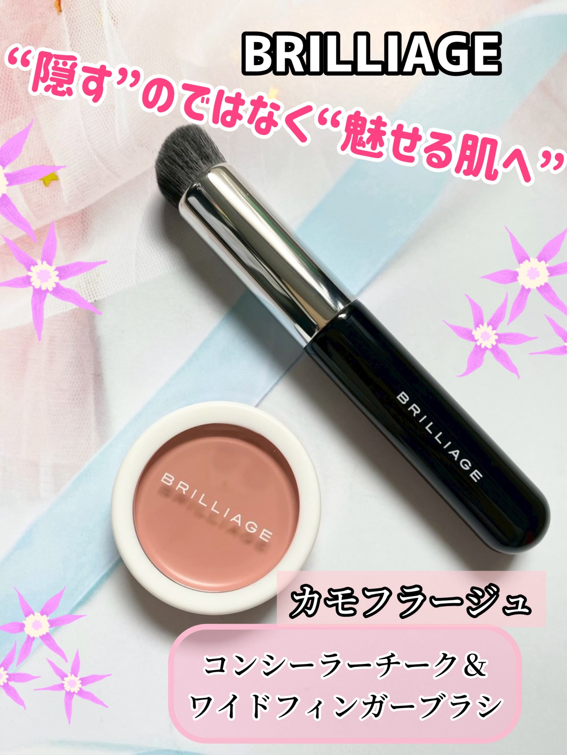 ブリリアージュ　カモフラージュコンシーラーチーク03＋ワイドフィンガーブラシ ブリリアージュ カモフラージュ コンシーラーチーク＆ ワイド