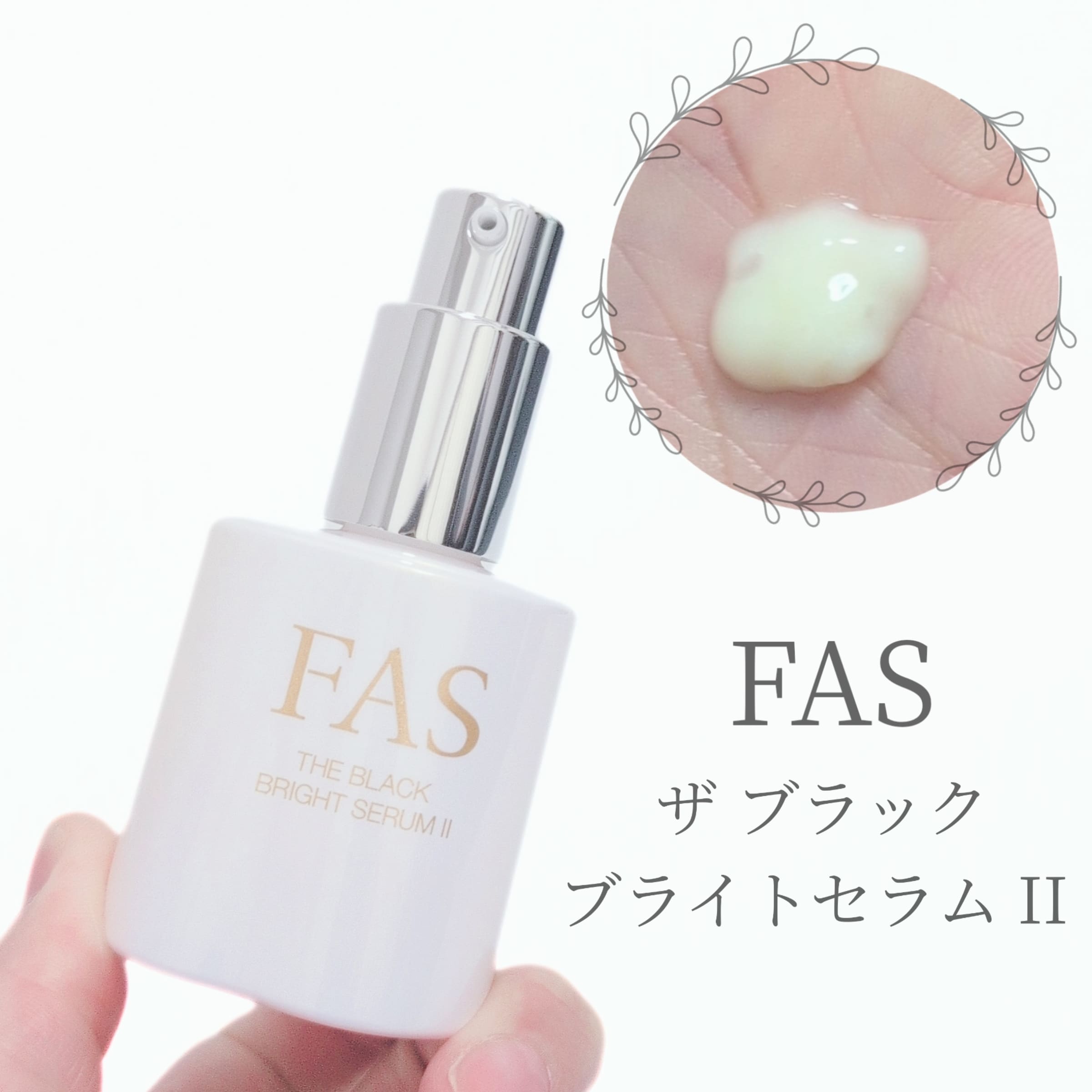 美容好きVOCE会員が使ってみた！FAS ザ ブラック ブライトセラム IIの