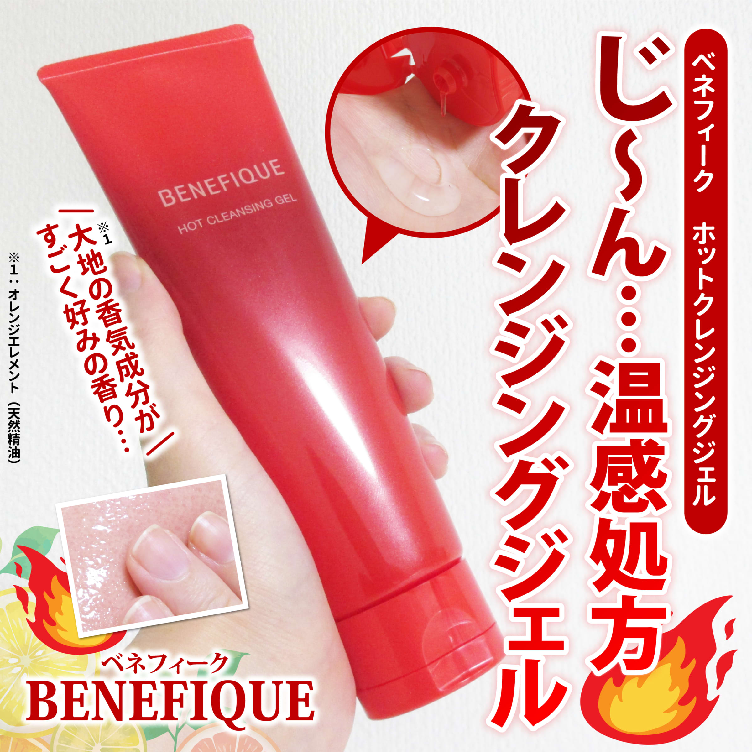 美容好きVOCE会員が使ってみた！ベネフィーク ホットクレンジング