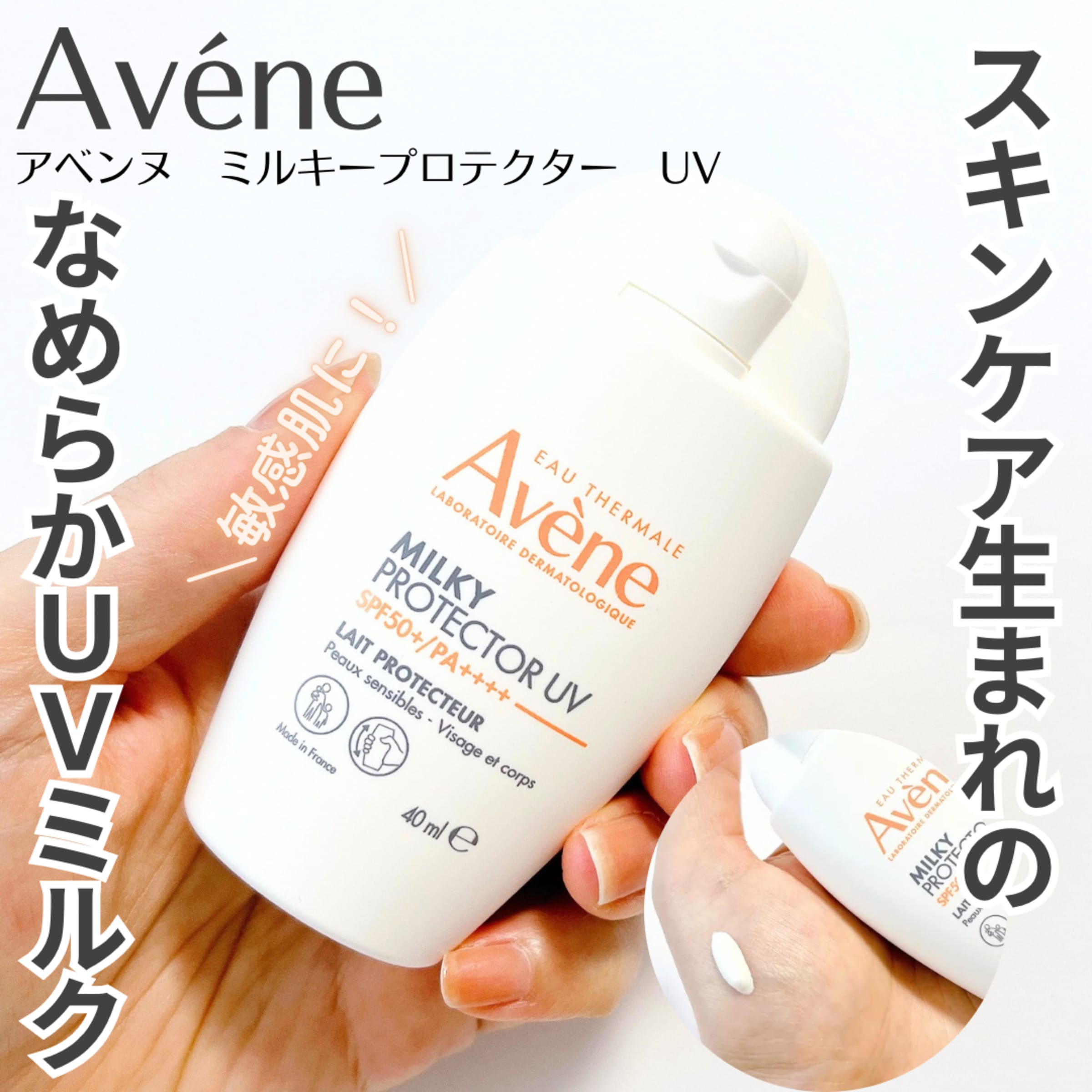 美容好きVOCE会員が使ってみた！アベンヌ ミルキープロテクター UVの