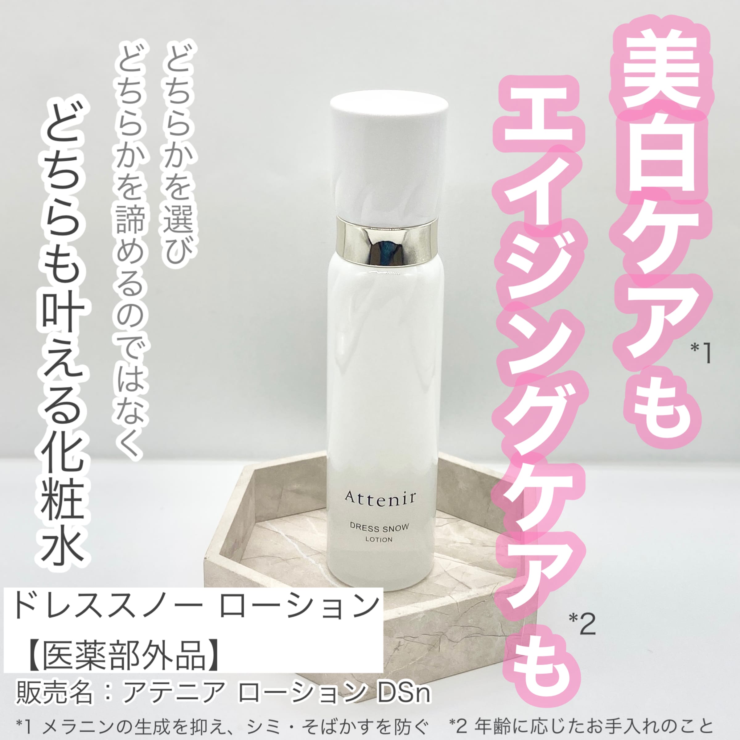 美容好きVOCE会員が使ってみた！アテニア ドレススノー ローションの