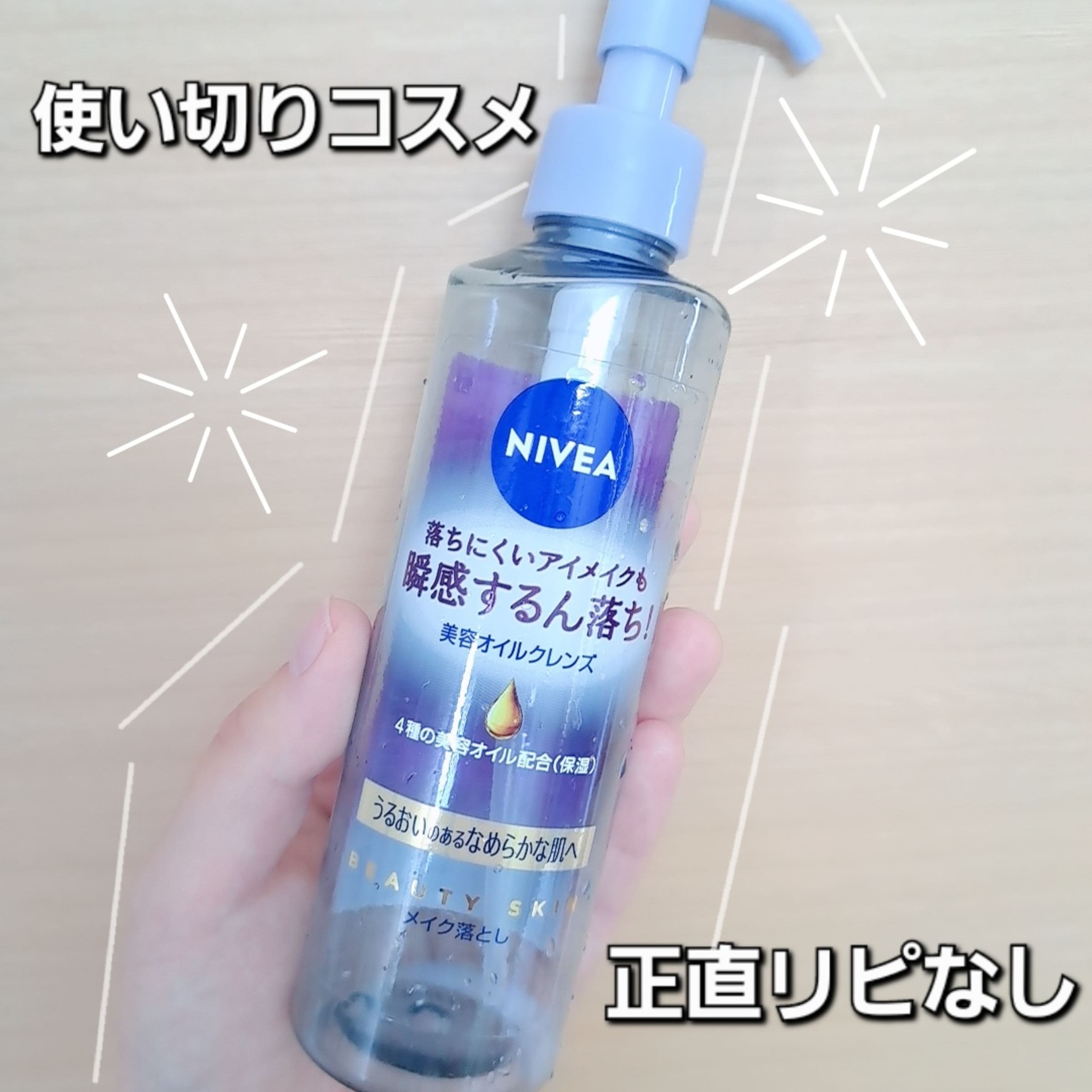 美容好きVOCE会員が使ってみた！ニベア クレンジング オイル