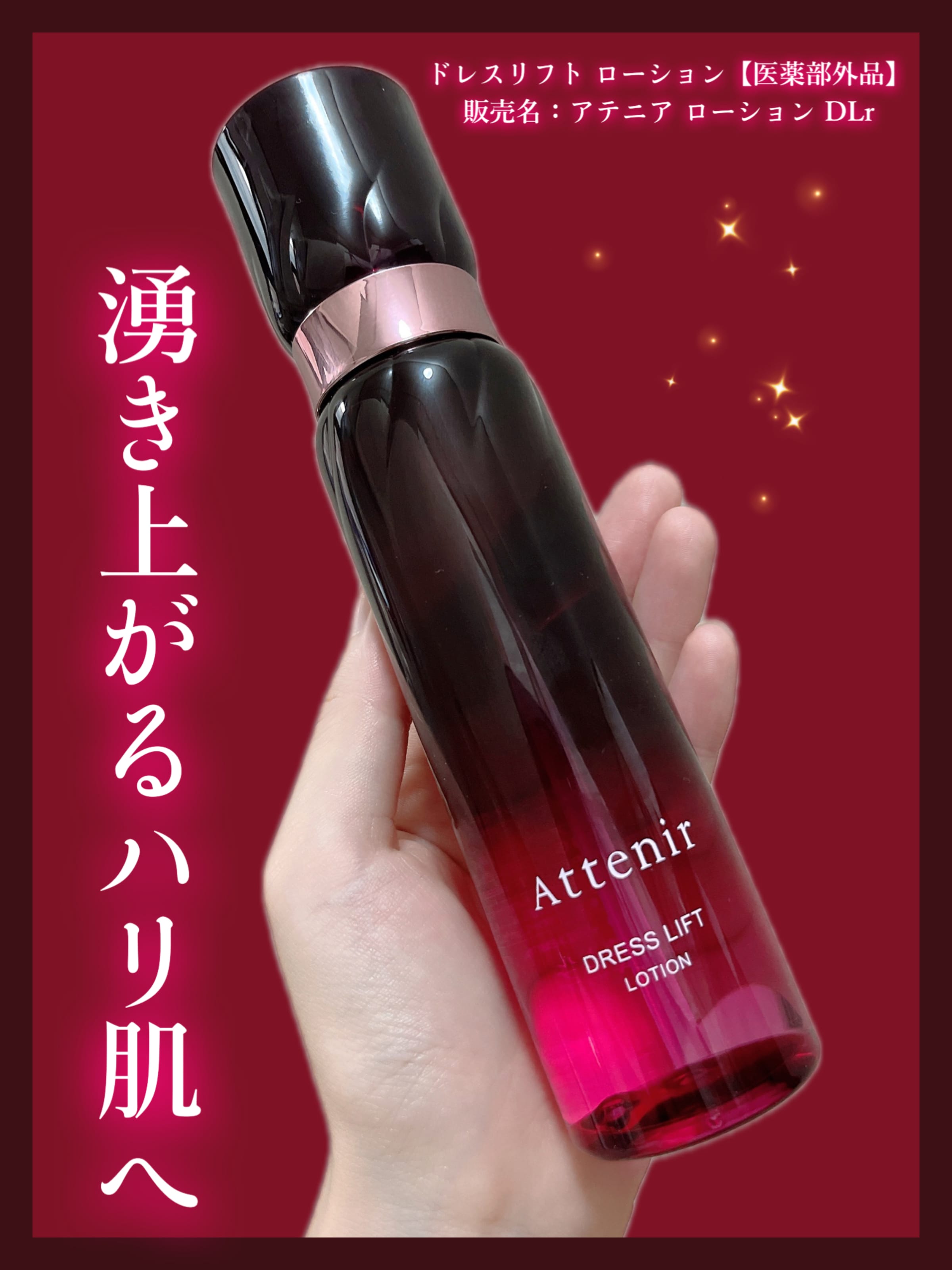 美容好きVOCE会員が使ってみた！アテニア ドレスリフト ローションの