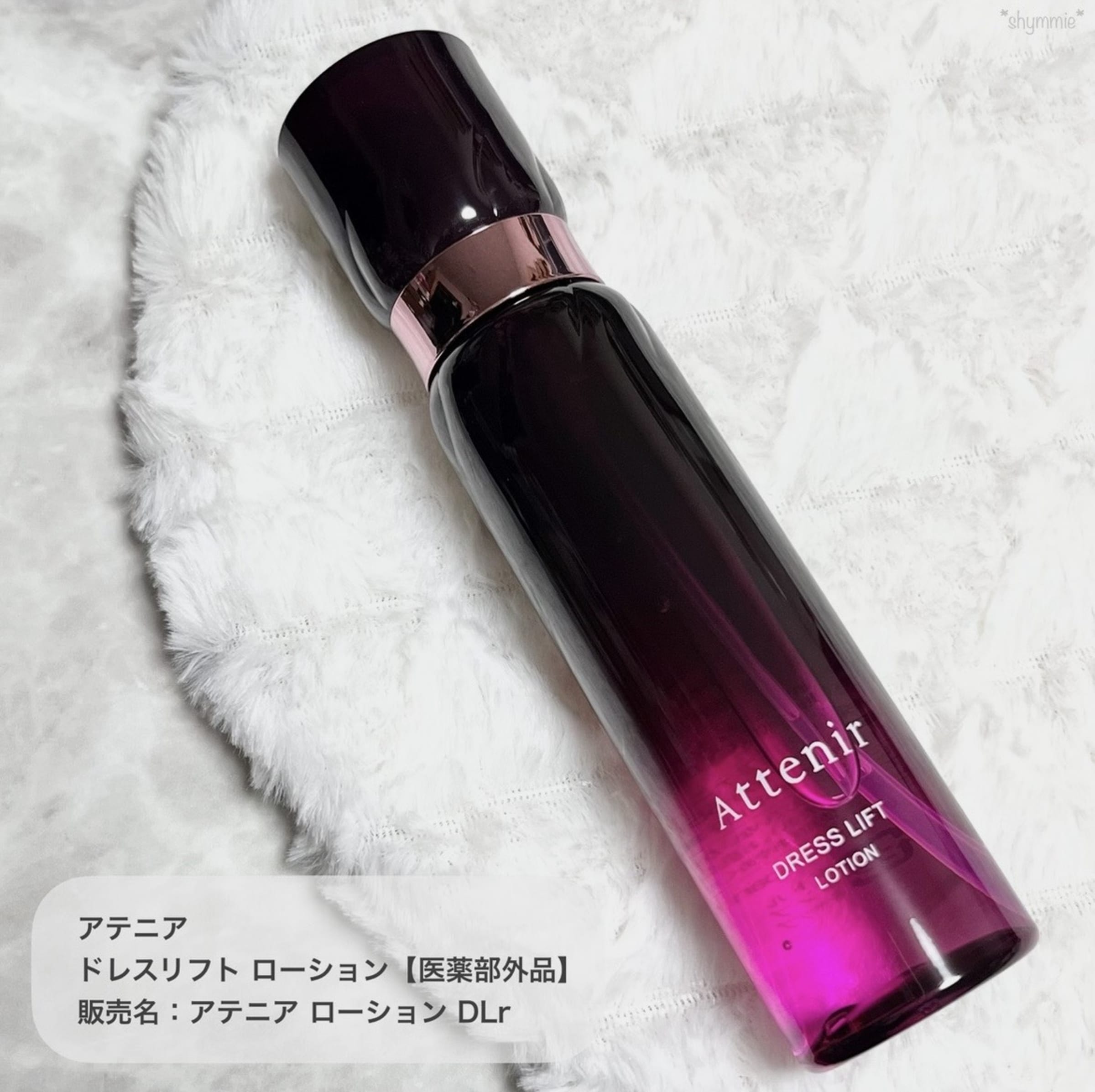 美容好きVOCE会員が使ってみた！アテニア ドレスリフト ローションの