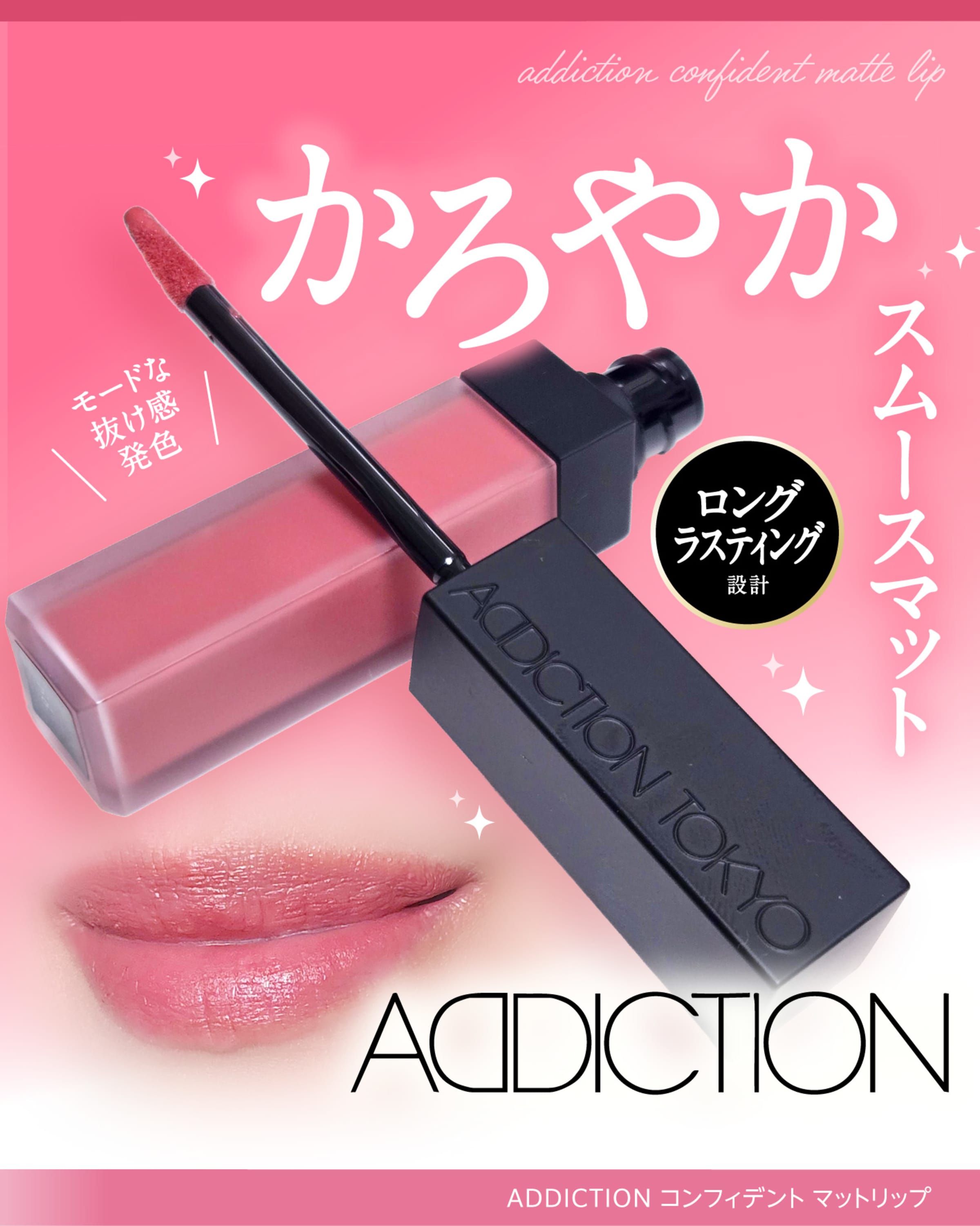 美容好きVOCE会員が使ってみた！アディクション コンフィデント マット