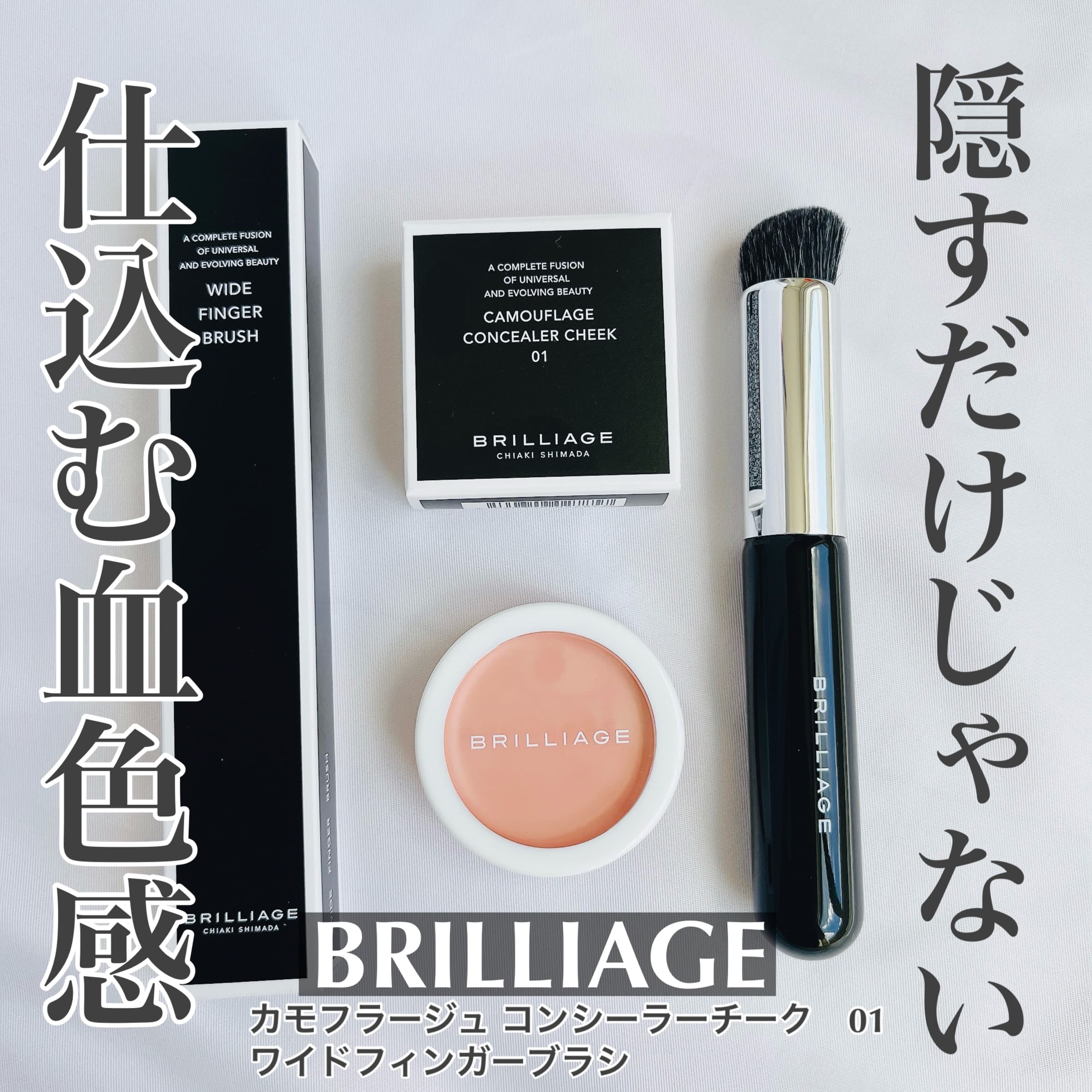 美容好きVOCE会員が使ってみた！ブリリアージュ カモフラージュ