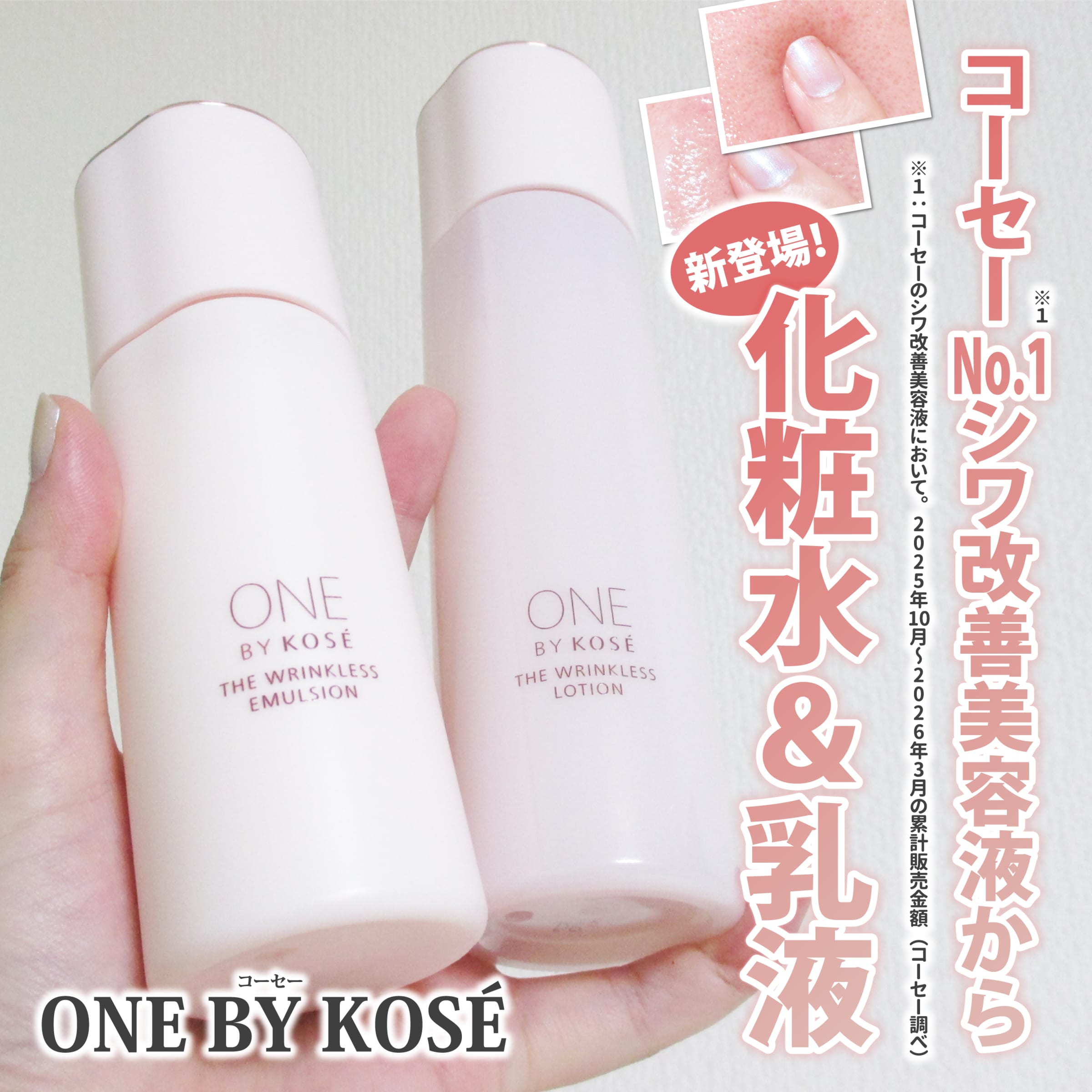 美容好きVOCE会員が使ってみた！ONE BY KOSÉ ザ リンクレス ローション