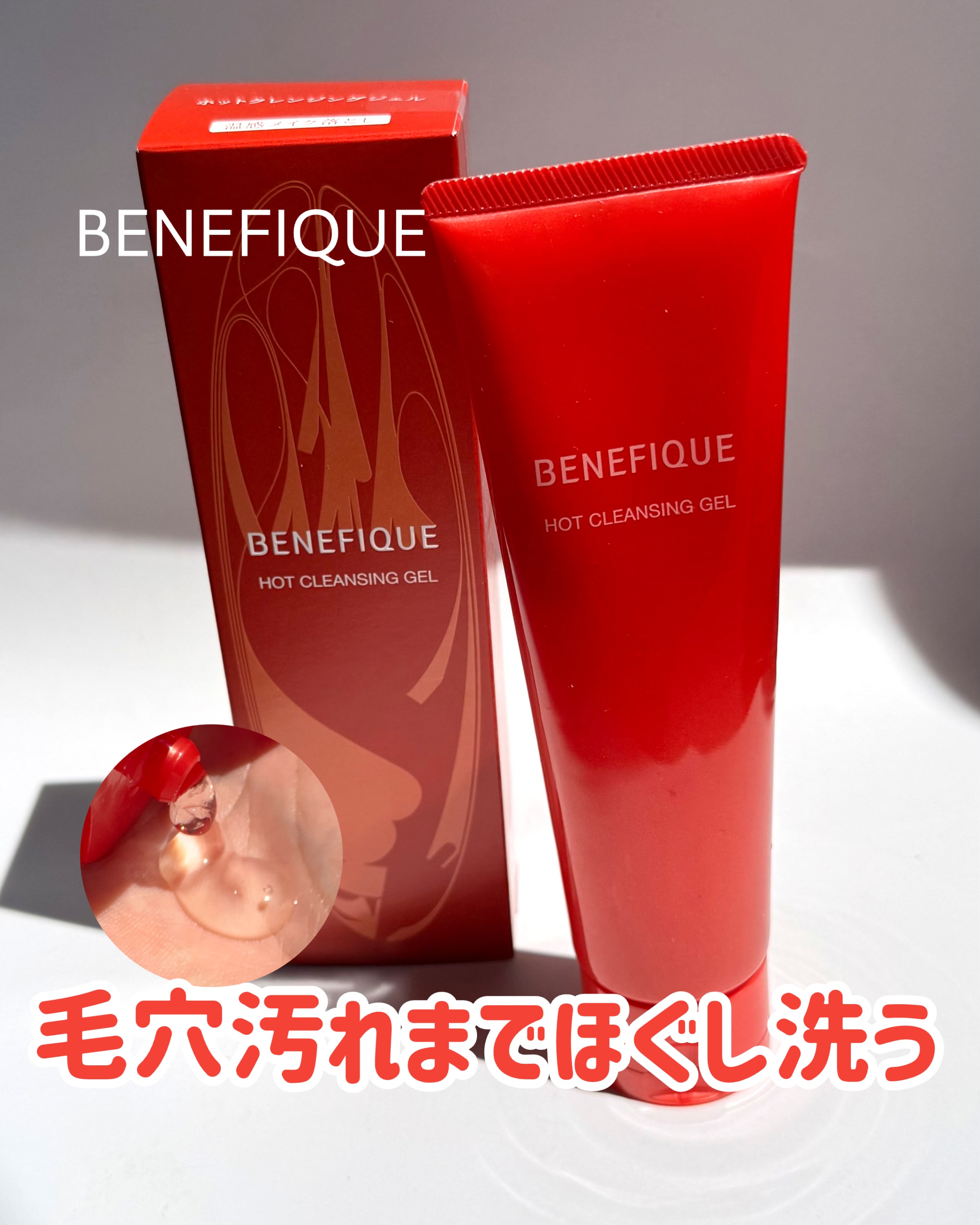 美容好きVOCE会員が使ってみた！ベネフィーク ホットクレンジング