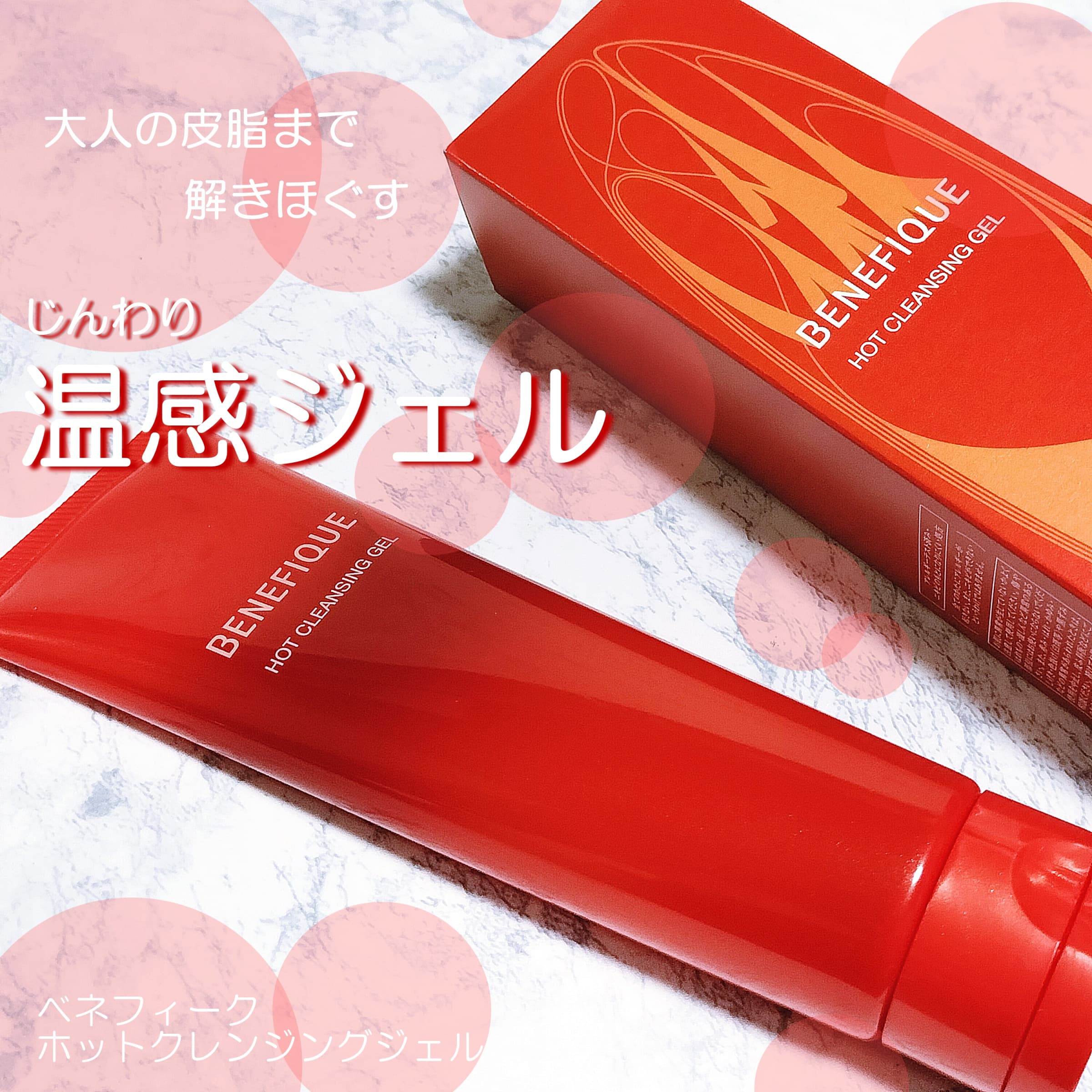 美容好きVOCE会員が使ってみた！ベネフィーク ホットクレンジング
