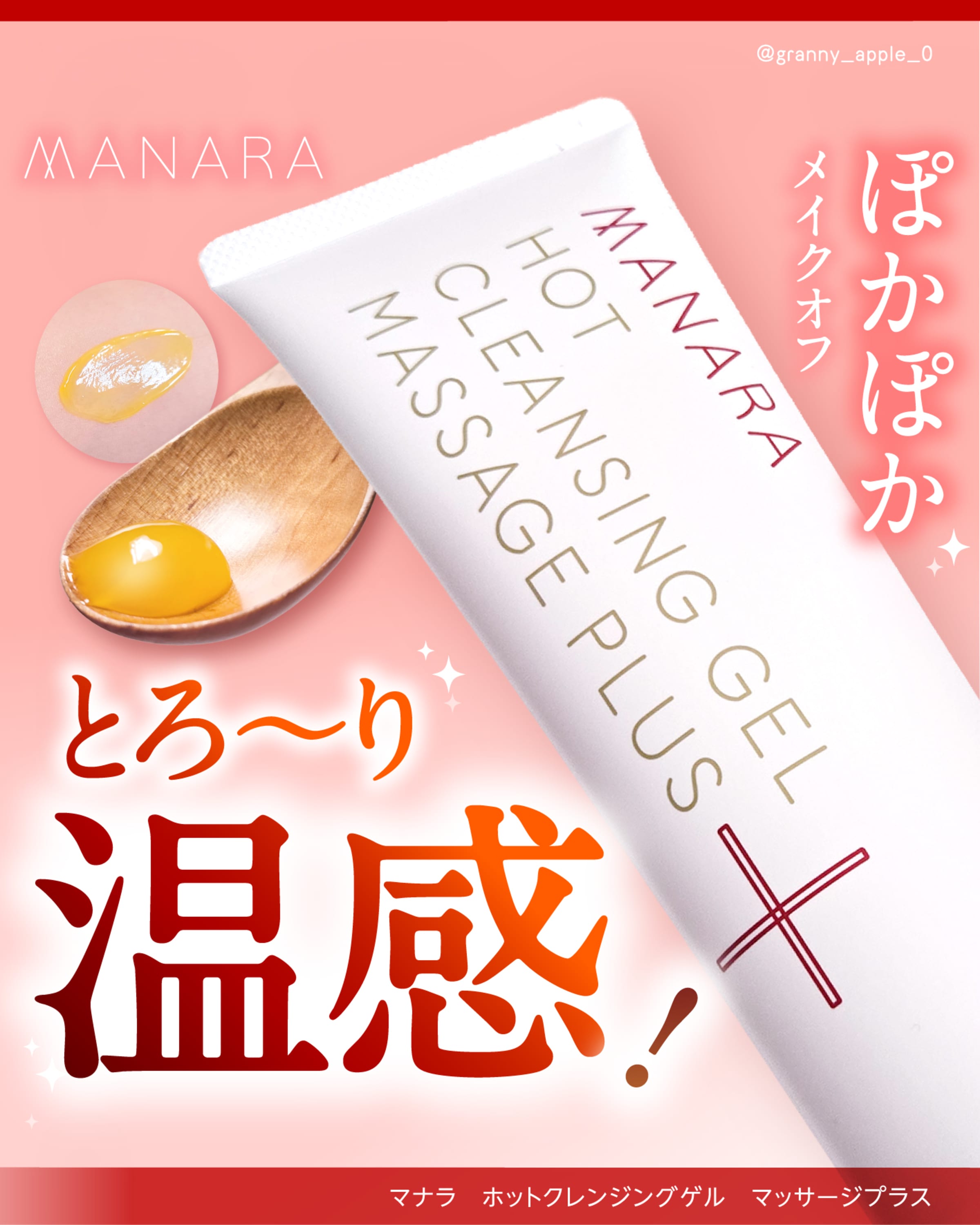 美容好きVOCE会員が使ってみた！マナラ ホットクレンジングゲル