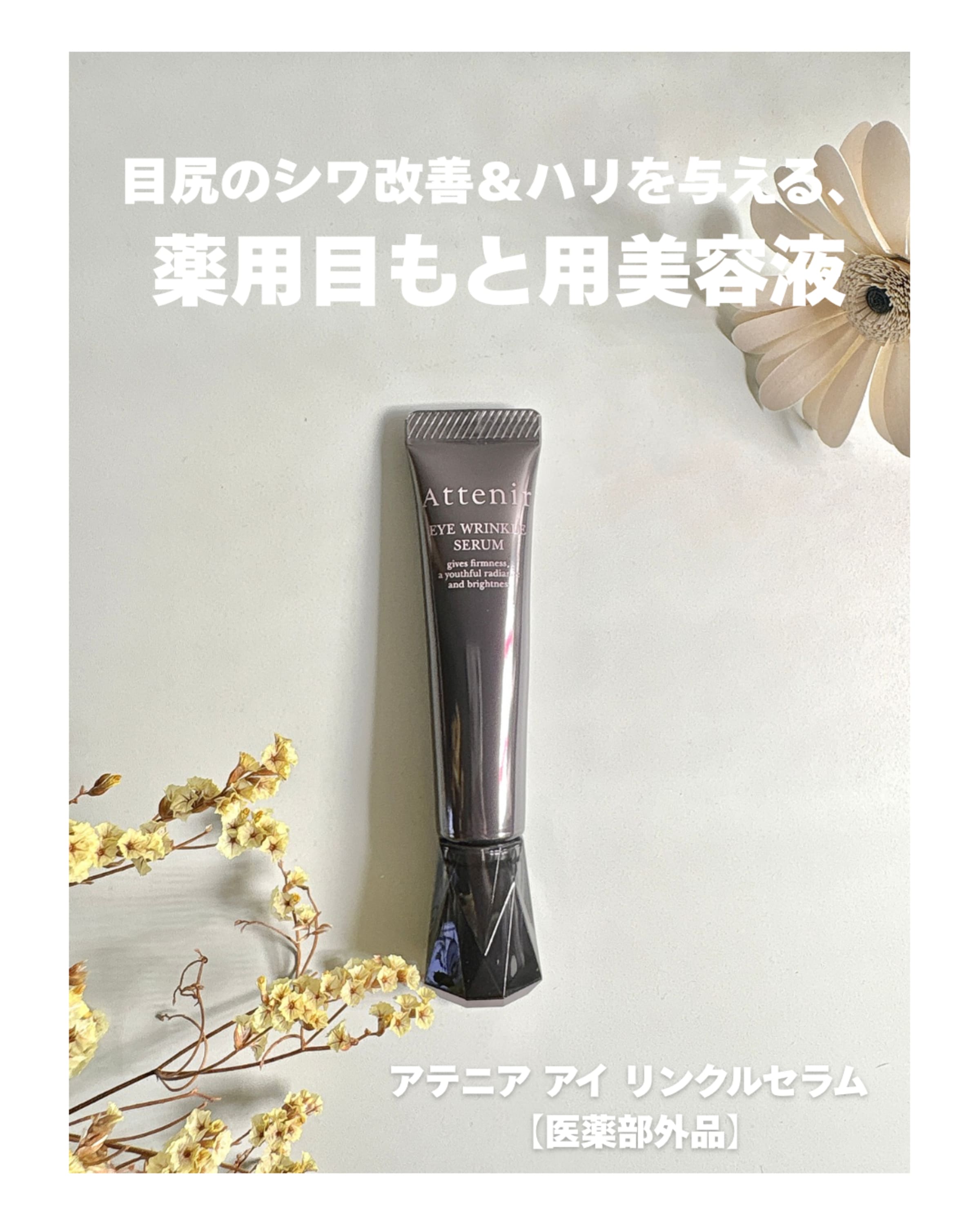 アテニア　アイリンクルセラム　シワ改善目もと用美容液　3g✕20本 美容好きVOCE会員が使ってみた！アテニア アイ リンクルセラムの本音