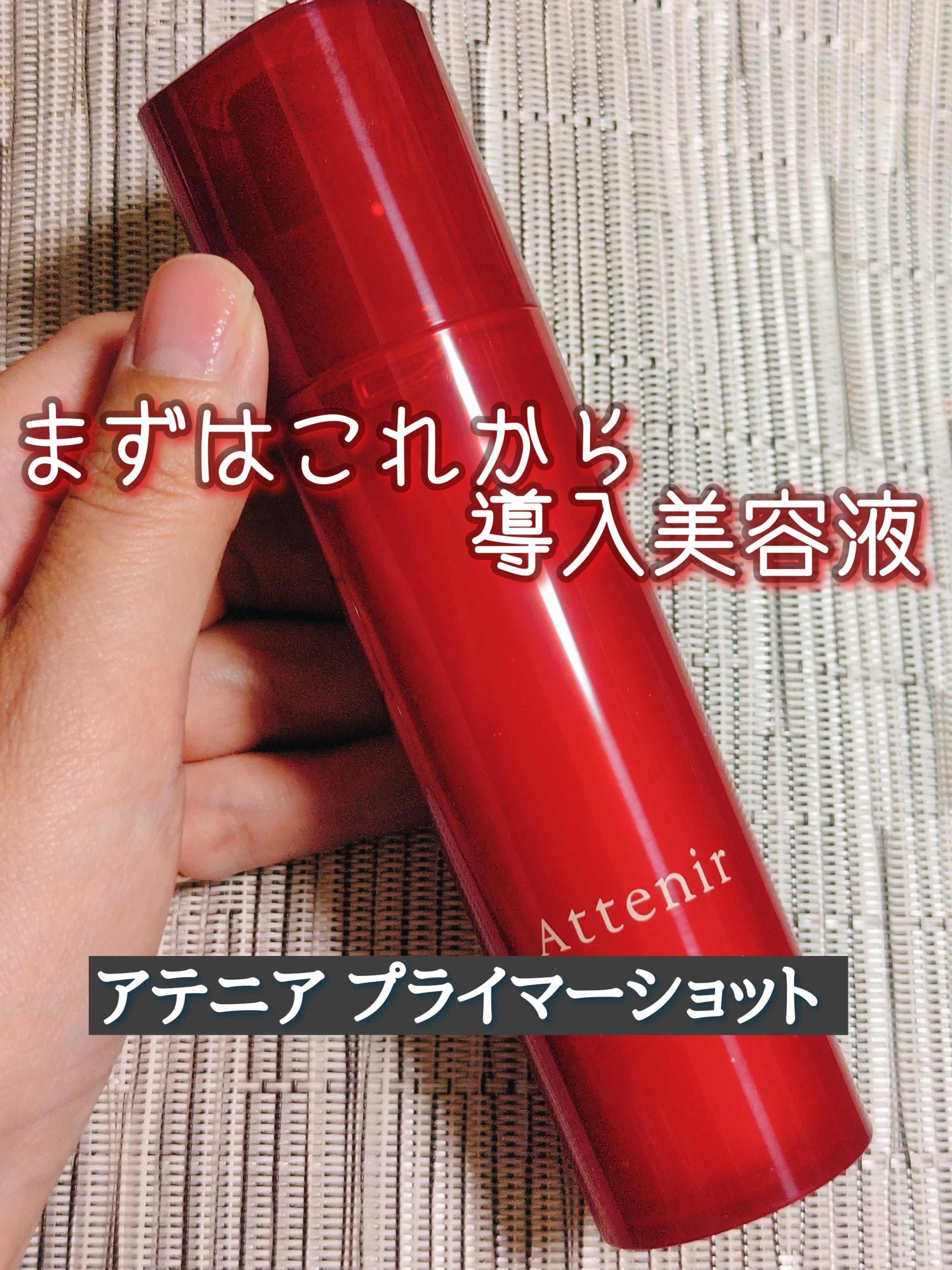 美容好きVOCE会員が使ってみた！アテニア プライマーショットの本音