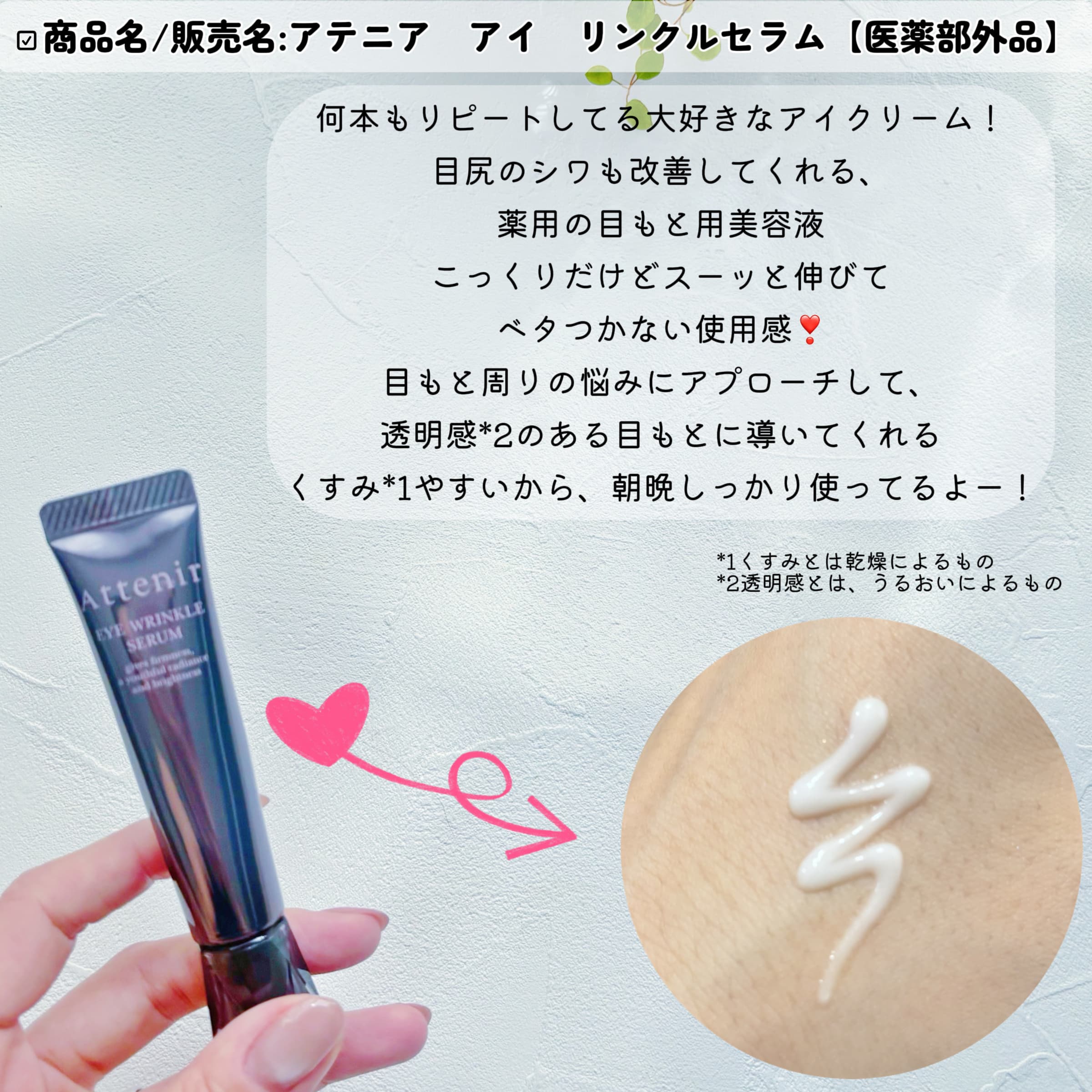 美容好きVOCE会員が使ってみた！アテニア アイ リンクルセラムの本音