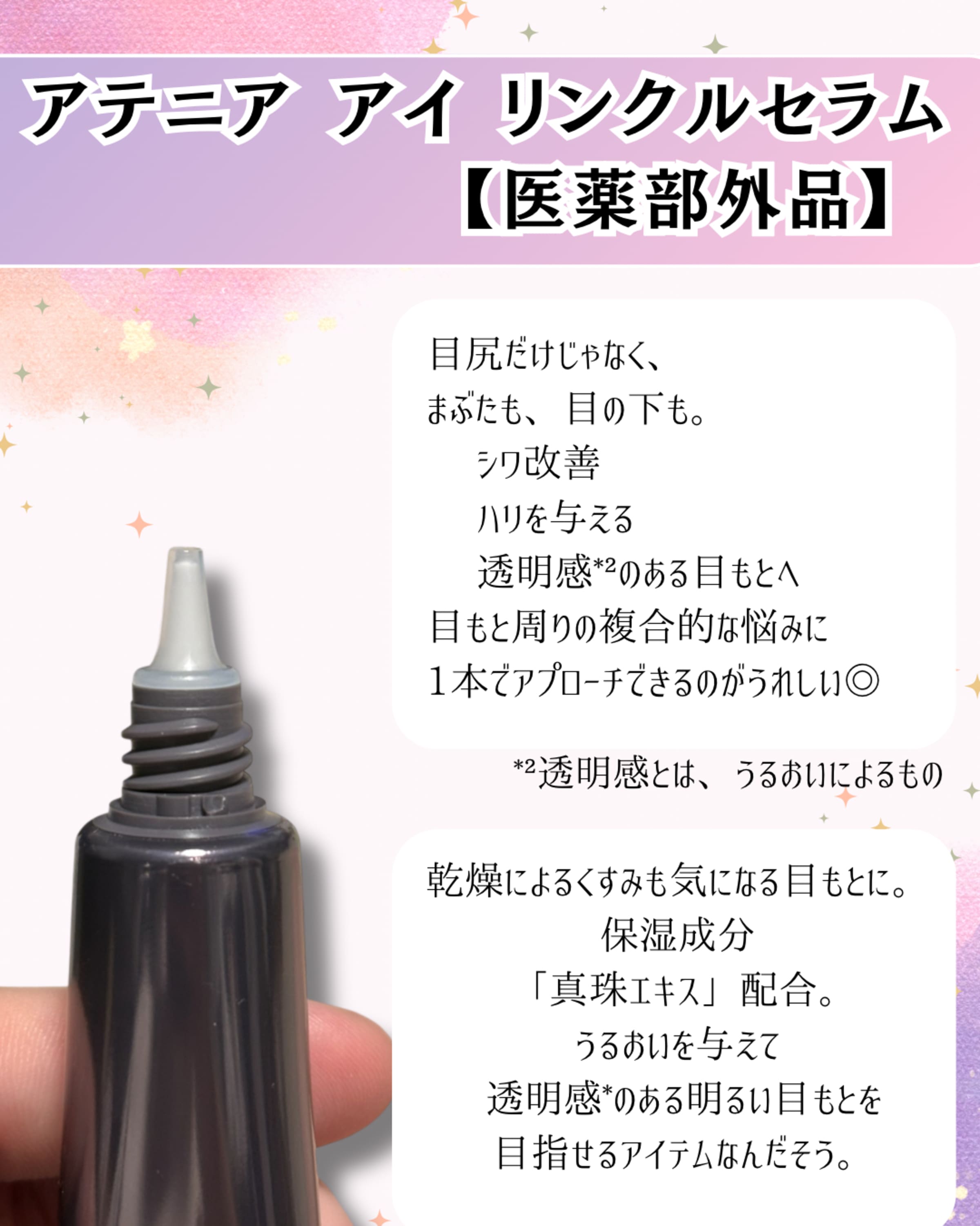 美容好きVOCE会員が使ってみた！アテニア アイ リンクルセラムの本音