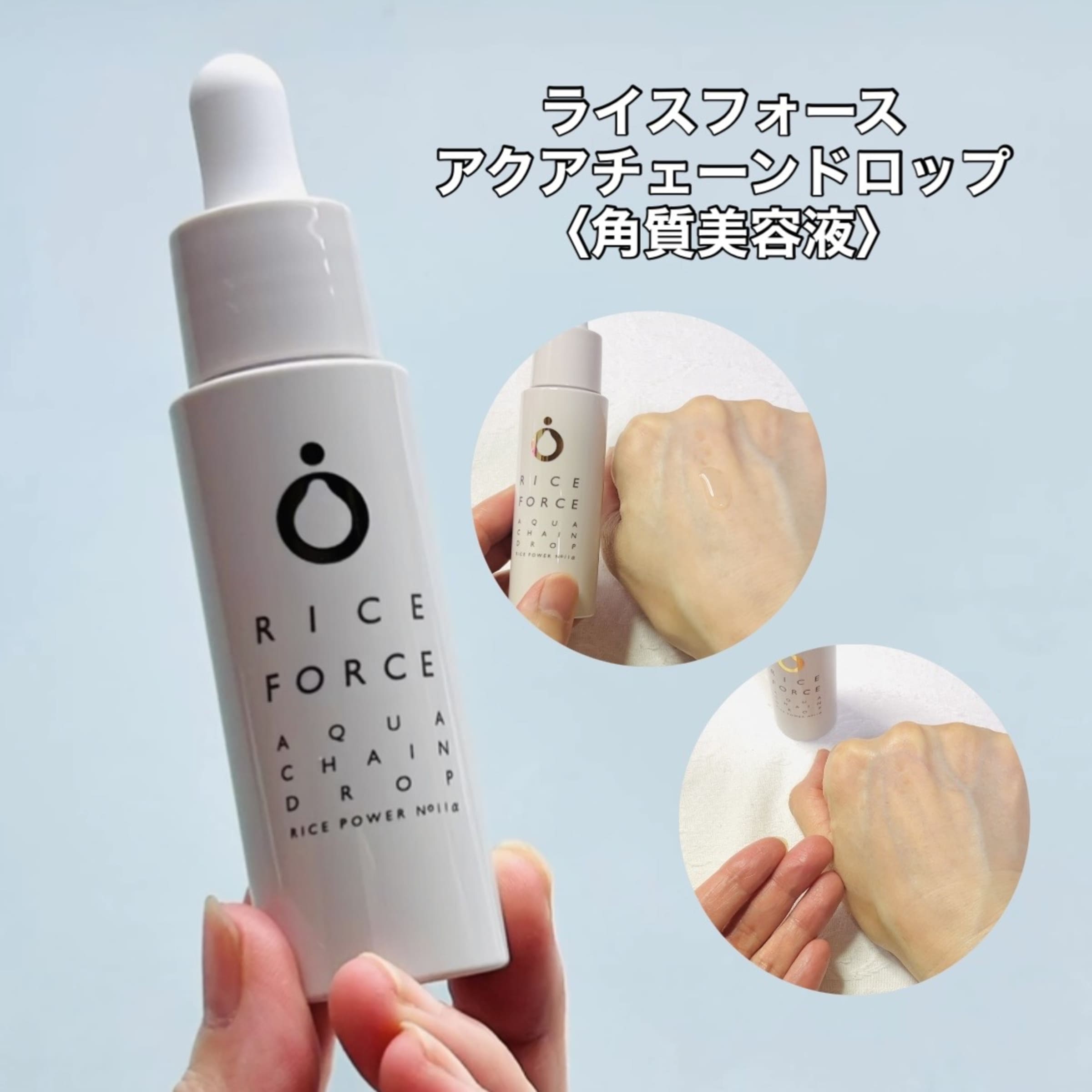 美容好きVOCE会員が使ってみた！ライスフォース アクアチェーン